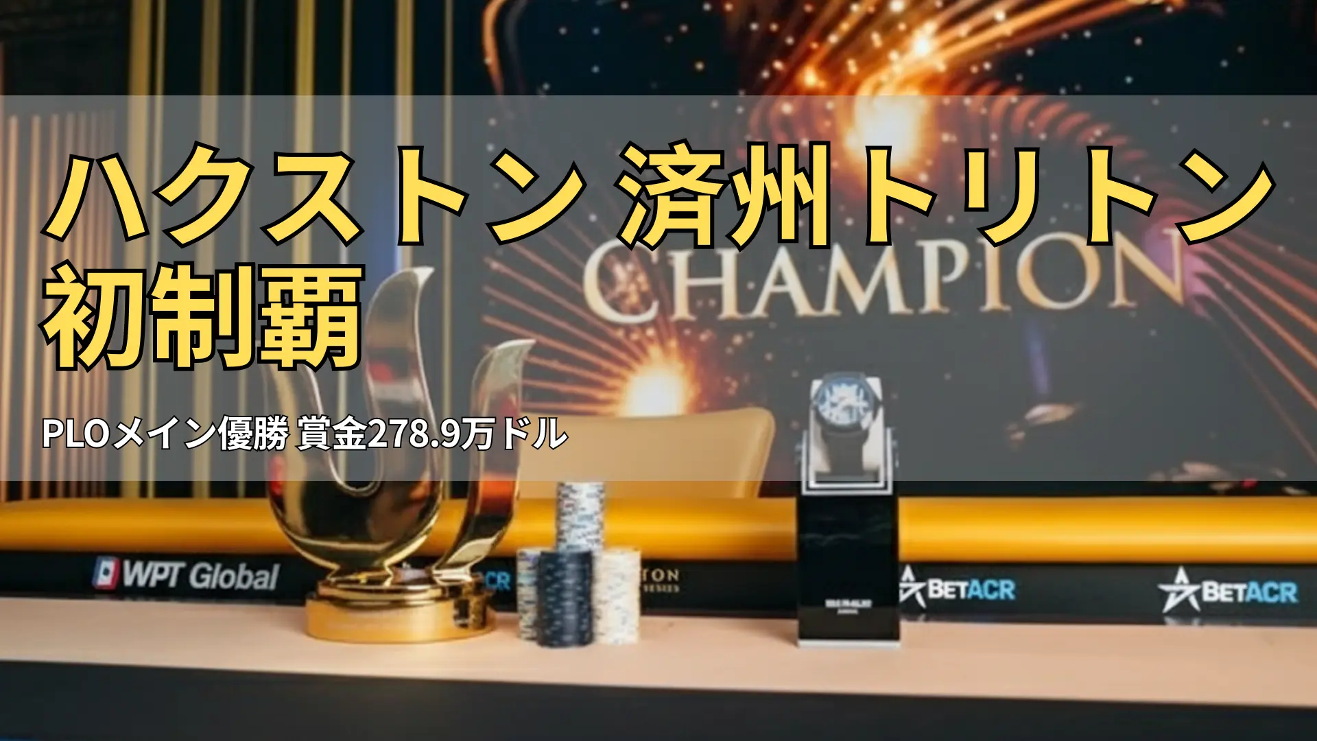 トリトンポーカーの優勝トロフィー、腕時計、チップスタックが並ぶ決勝テーブル