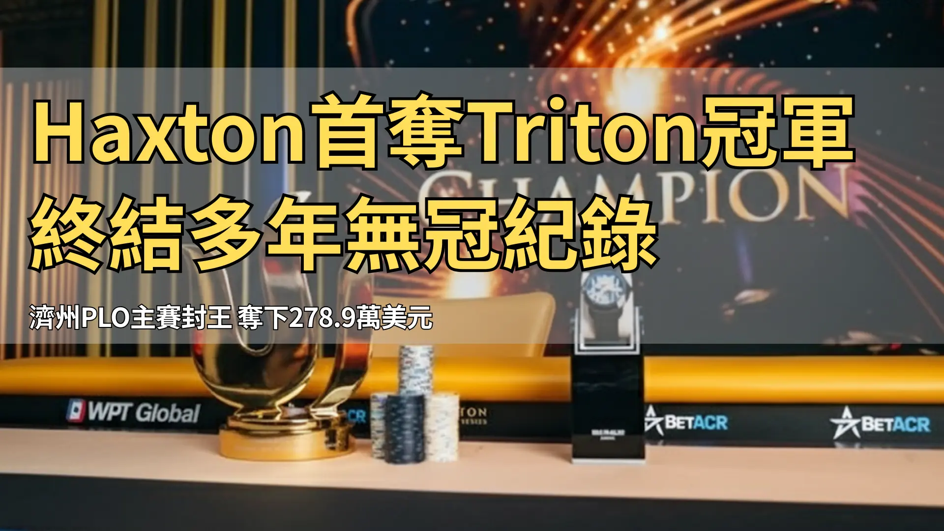 Triton撲克冠軍獎盃、錶與籌碼堆疊於決賽桌舞台