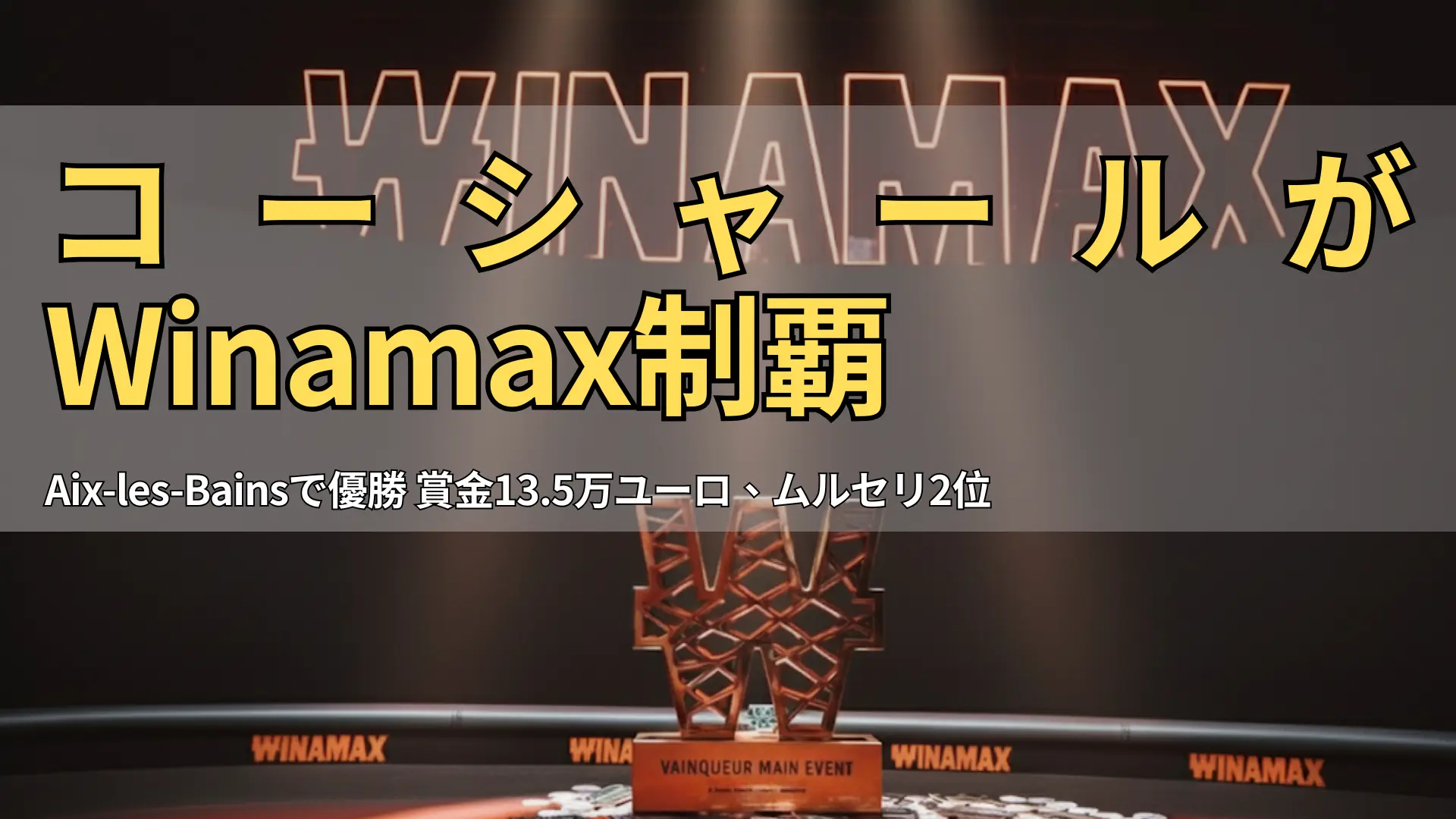 スポットライトに照らされたWinamaxメインイベントのトロフィー