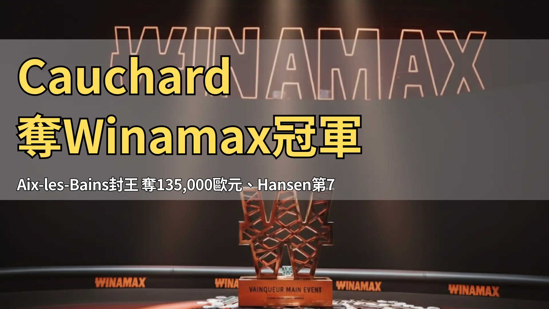 Winamax主賽獎盃在決賽桌舞台聚光燈下