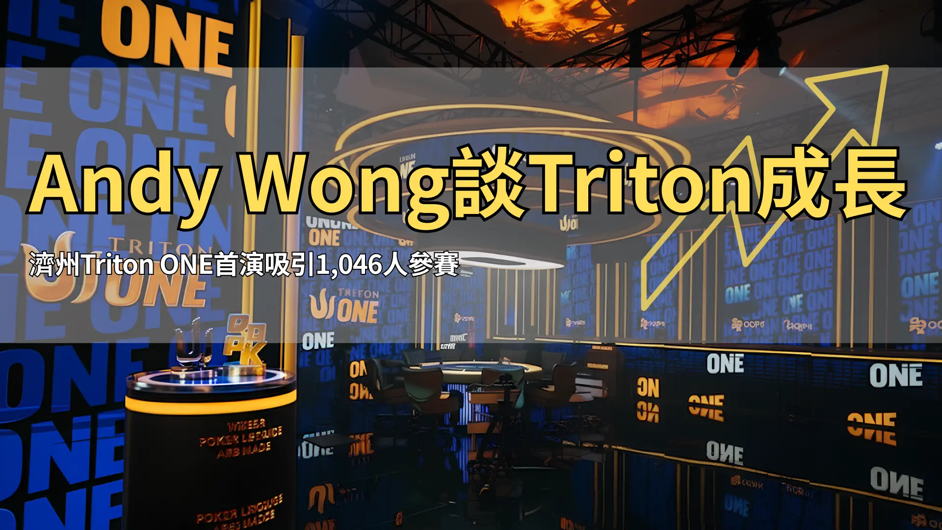 Triton ONE撲克賽舞台，LED螢幕與決賽桌現場