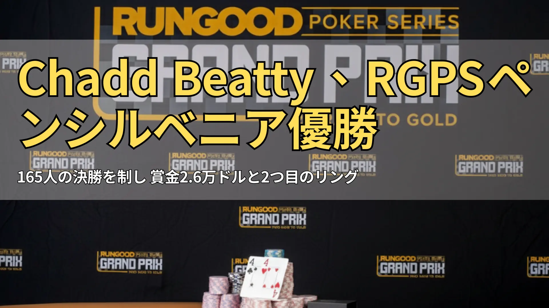 RunGood Poker Series Grand Prix のバックドロップと、前景のポーカーチップと勝利ハンド