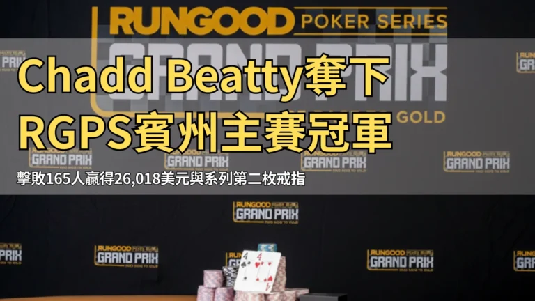 RunGood Poker Series Grand Prix 主賽背景板，前景展示籌碼與獲勝手牌