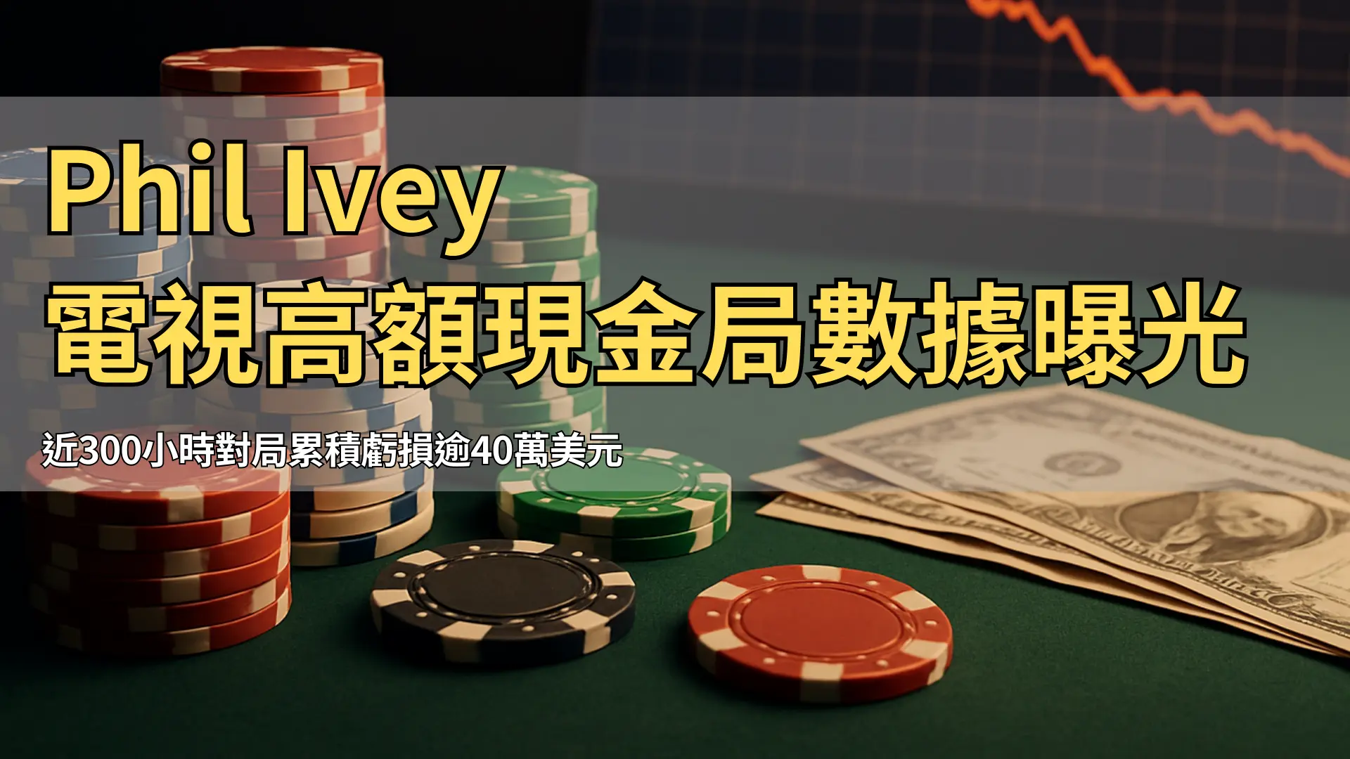 綠色牌桌上擺放著成堆的彩色籌碼與美元鈔票，背景出現下滑曲線圖