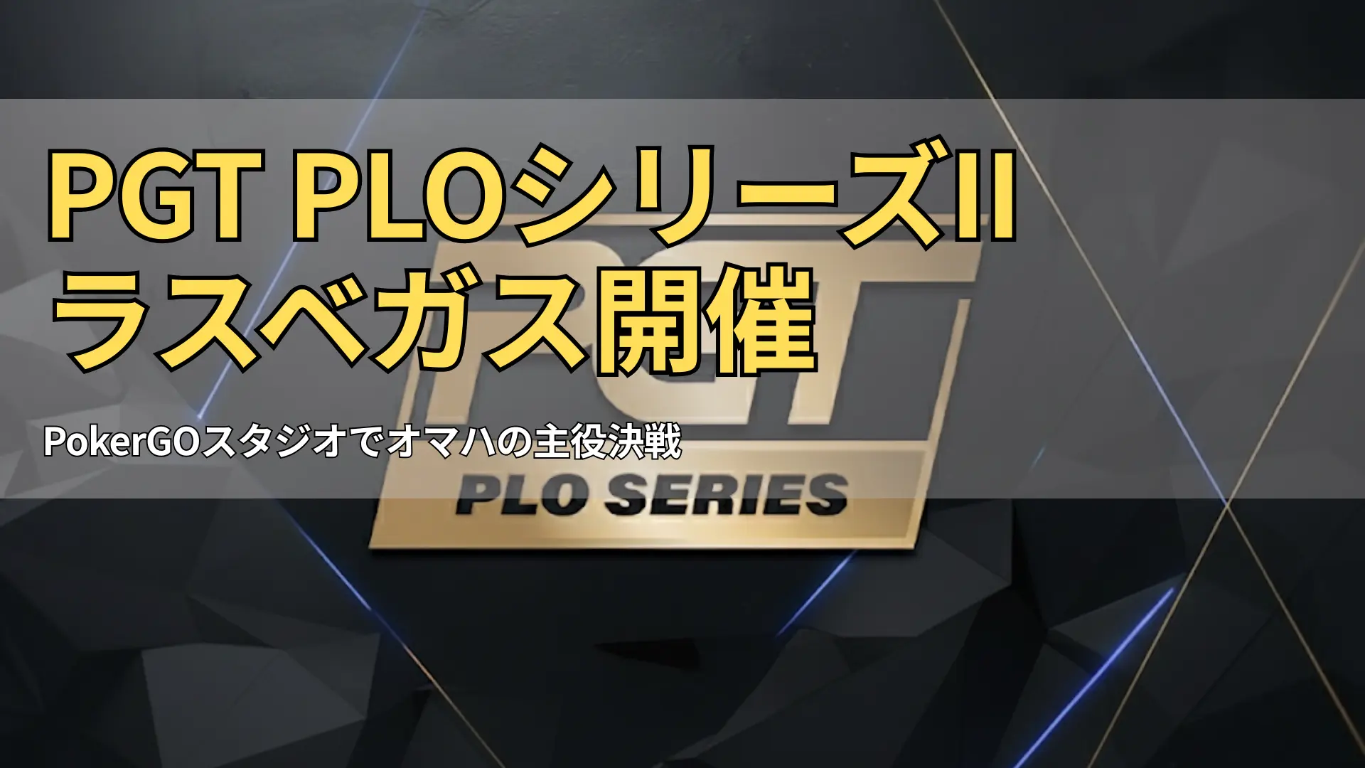 PGT PLOシリーズロゴと日付10月10日〜22日 バイイン5千〜2万5千ドル