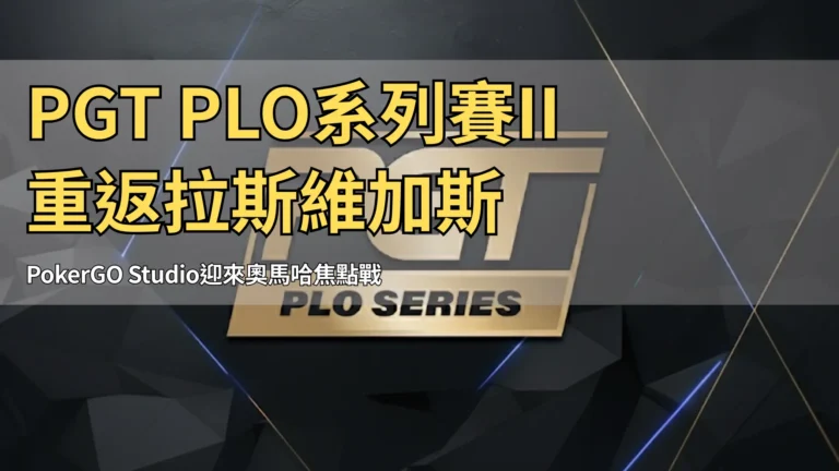 PGT PLO系列賽標誌與日期10月10日至22日 買入5千至2萬5千美元