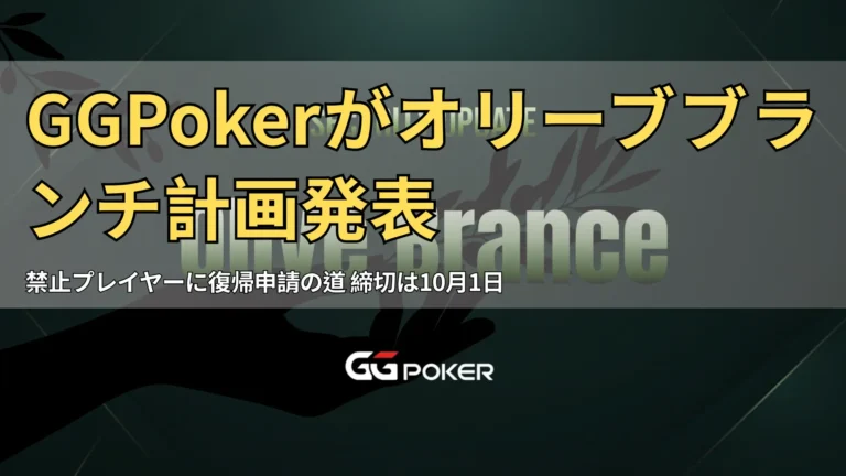 PokerOfferニュース用カバー画像 GGPokerオリーブブランチ計画とセキュリティ更新