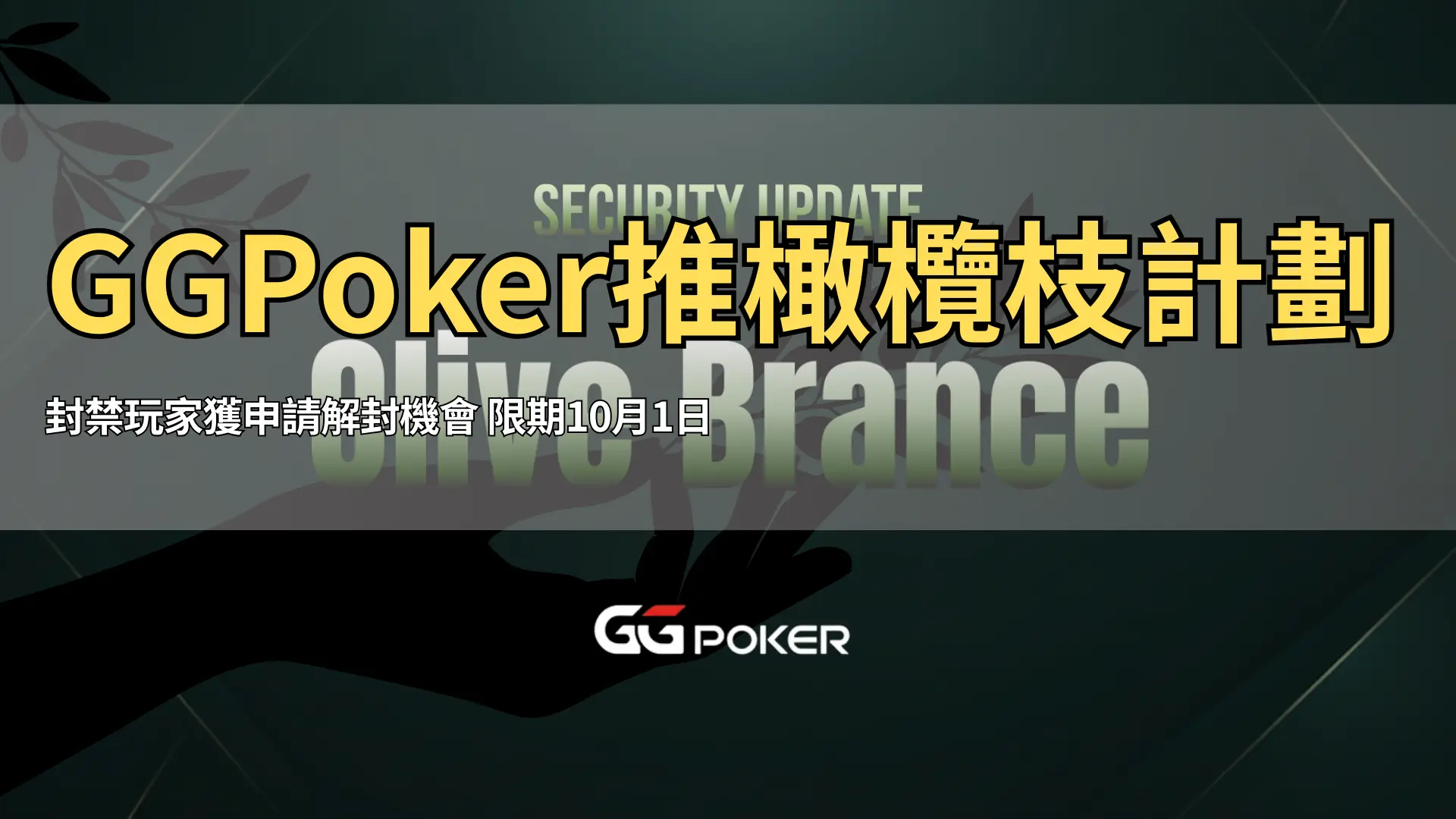 PokerOffer新聞封面圖：GGPoker橄欖枝計劃與安全更新