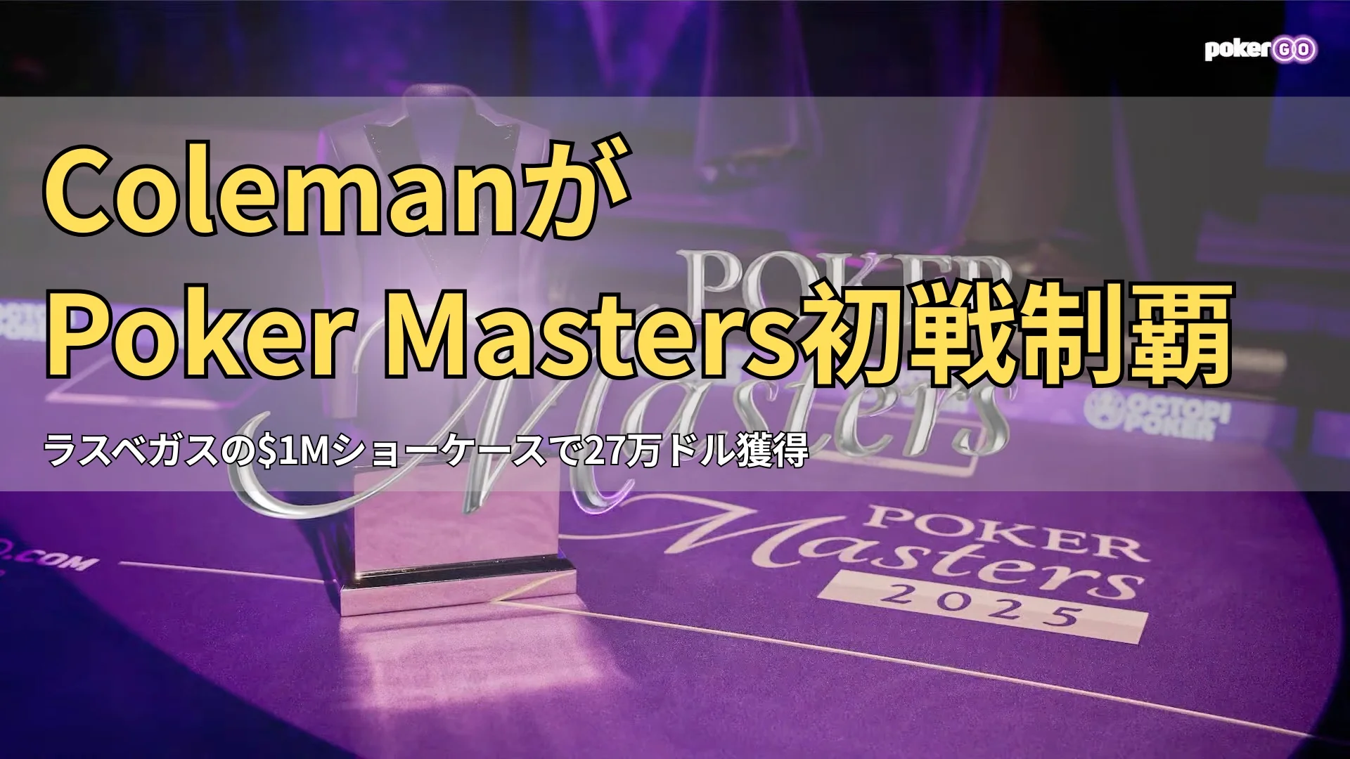 ラスベガスで行われるPoker Masters 2025、シリーズ王者に贈られるパープルジャケットのトロフィー