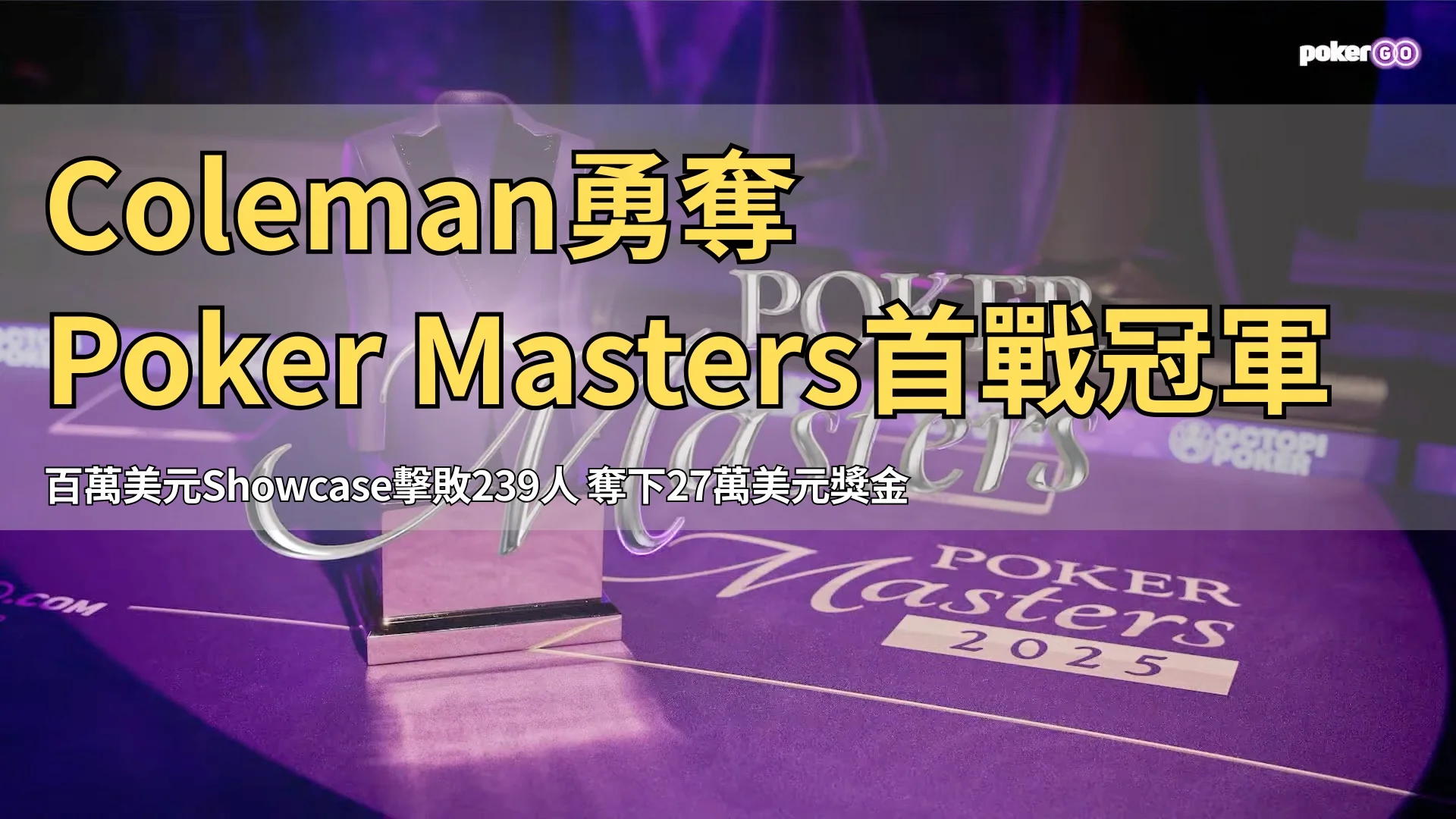 Poker Masters 2025紫色外套獎盃於拉斯維加斯亮相，代表系列賽總冠軍榮耀