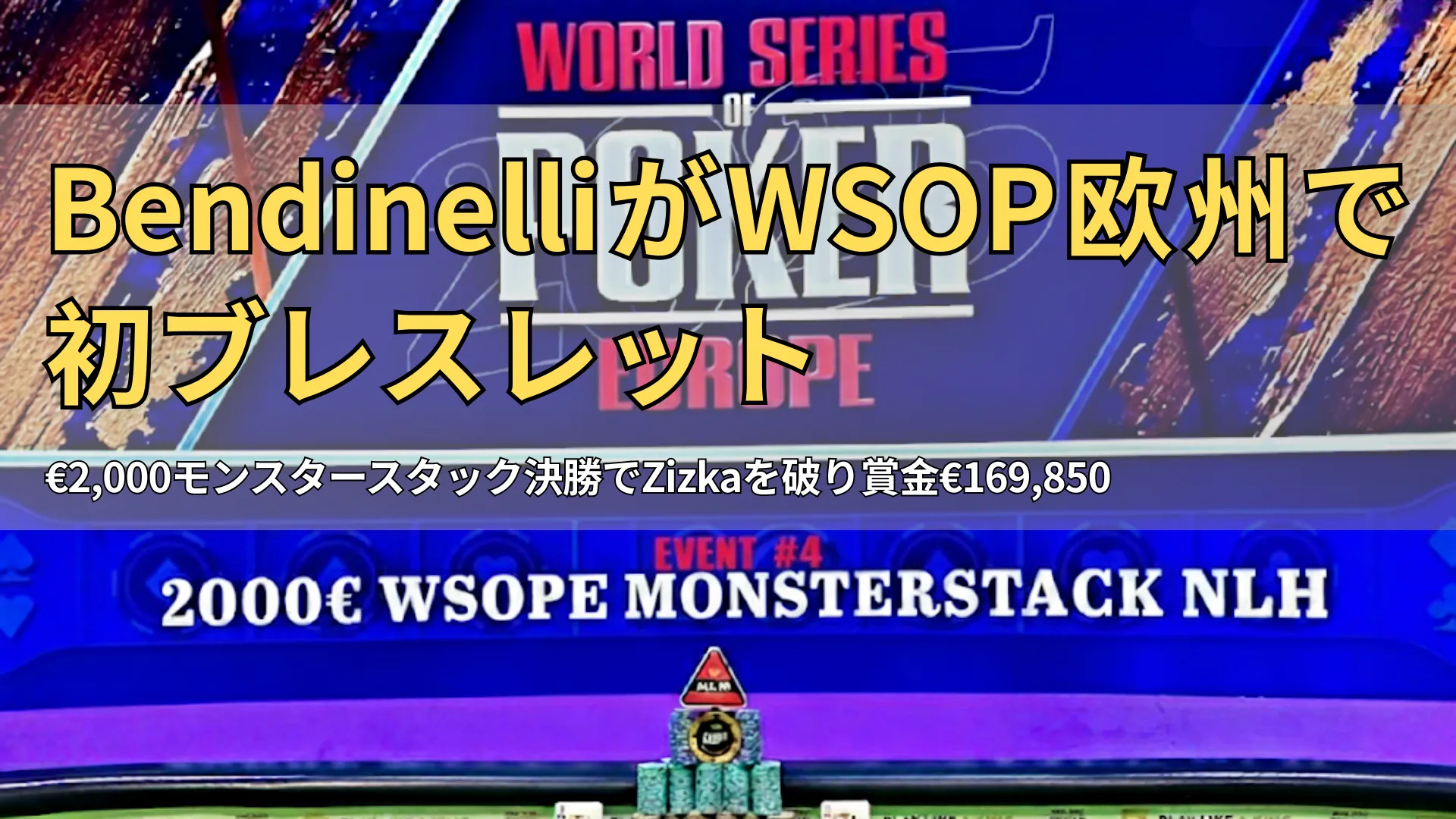2025 WSOPE イベント#4 €2,000 モンスタースタックNLH決勝テーブル、トロフィーとチップ、カードが並ぶステージ
