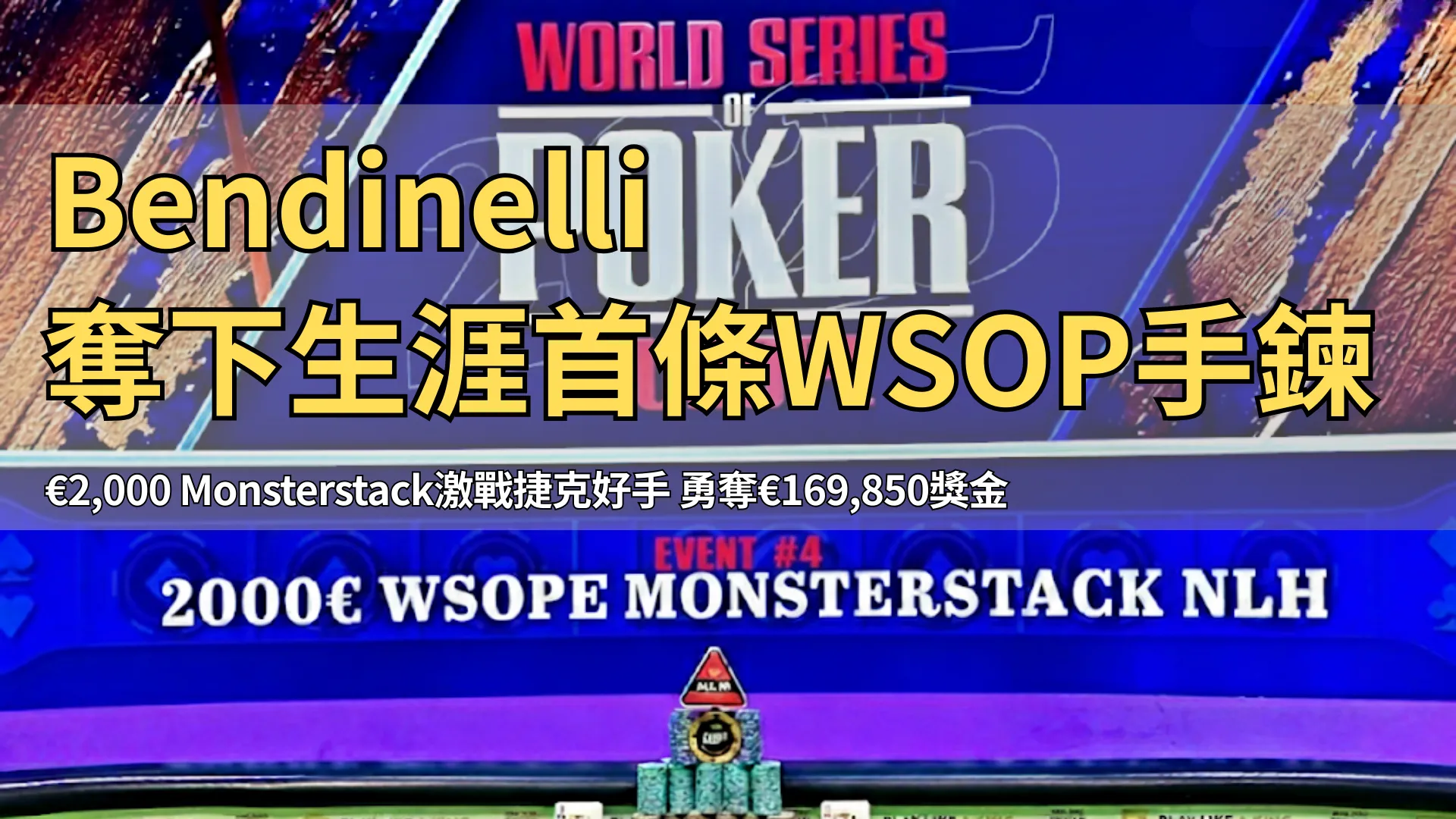 2025 WSOPE 第四賽事 €2,000 Monsterstack NLH 決賽桌舞台，獎盃、籌碼與撲克牌展示