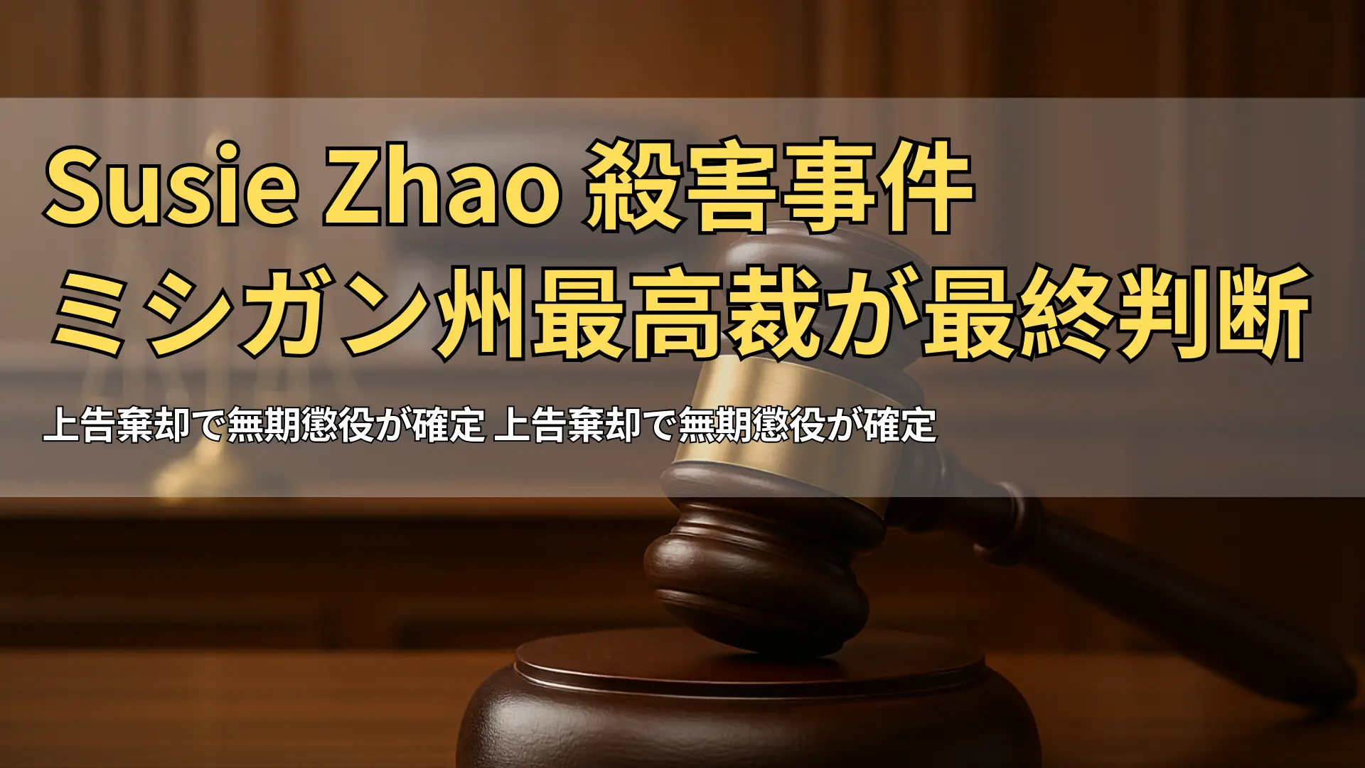 法廷の木槌と天秤、Susie Zhao 殺害事件におけるミシガン州最高裁の判決を象徴