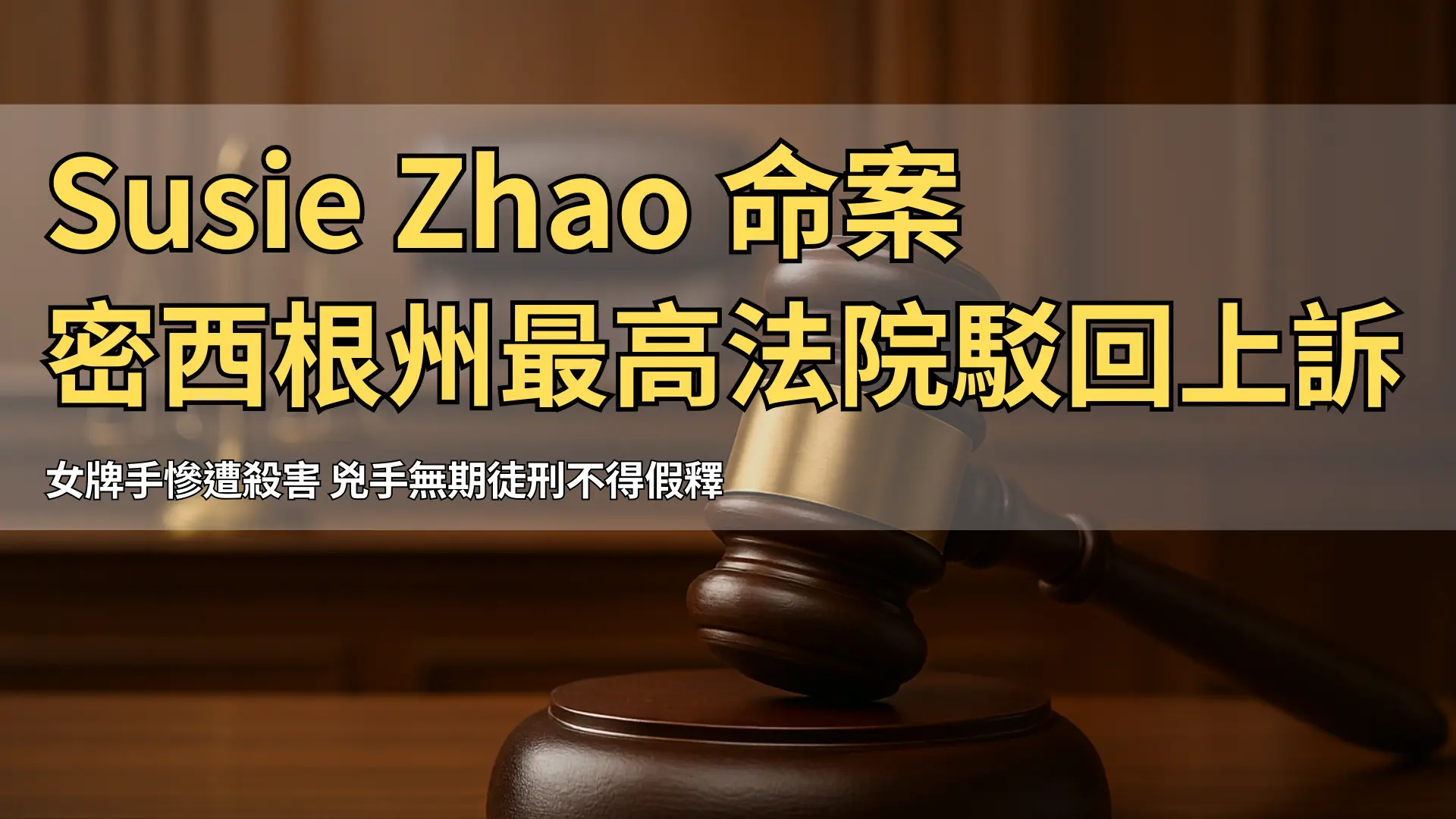 法庭木槌與天秤，象徵密西根州最高法院對 Poker 女牌手 Susie Zhao 命案的裁決