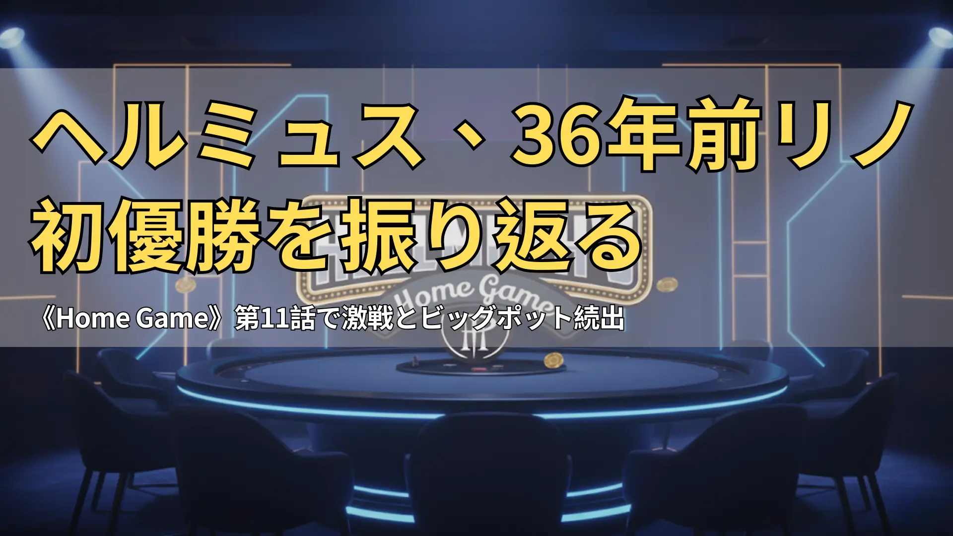 ネオンライトに照らされたポーカーテーブルと「Hellmuth’s Home Game」ロゴ、テレビキャッシュゲームのシーン