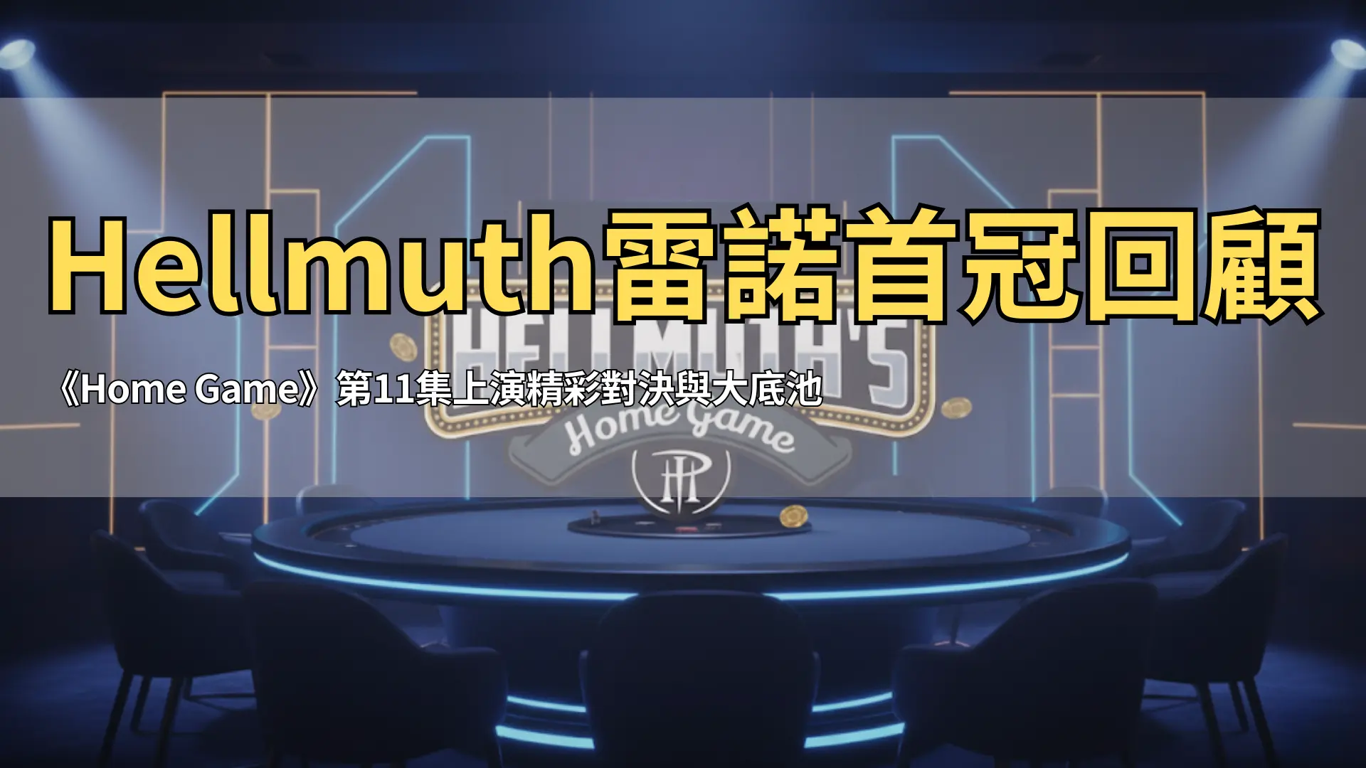 霓虹燈背景下的撲克桌與《Hellmuth’s Home Game》標誌，電視現金桌比賽場景