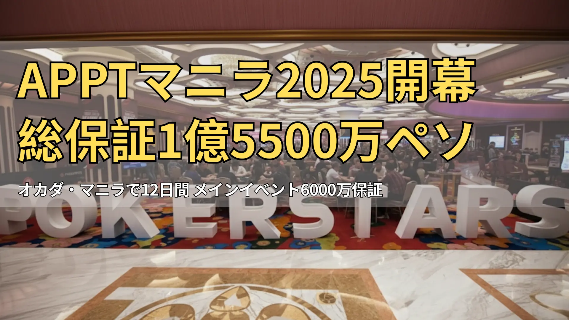 オカダ・マニラのPokerStars LIVE会場、数百人のプレイヤーがトーナメントテーブルに集結