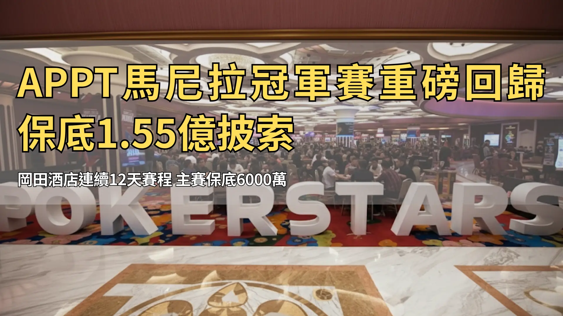 馬尼拉岡田PokerStars LIVE賽場，數百名玩家在桌邊激戰，底池爭奪熱烈