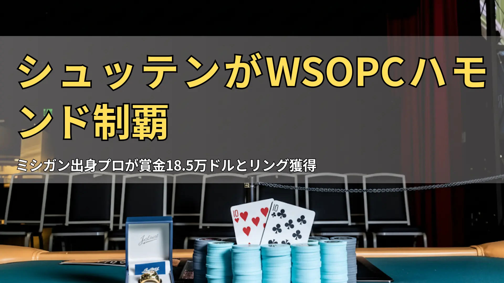 ポーカー決勝テーブルに並ぶチャンピオンリング、チップと勝利ハンド