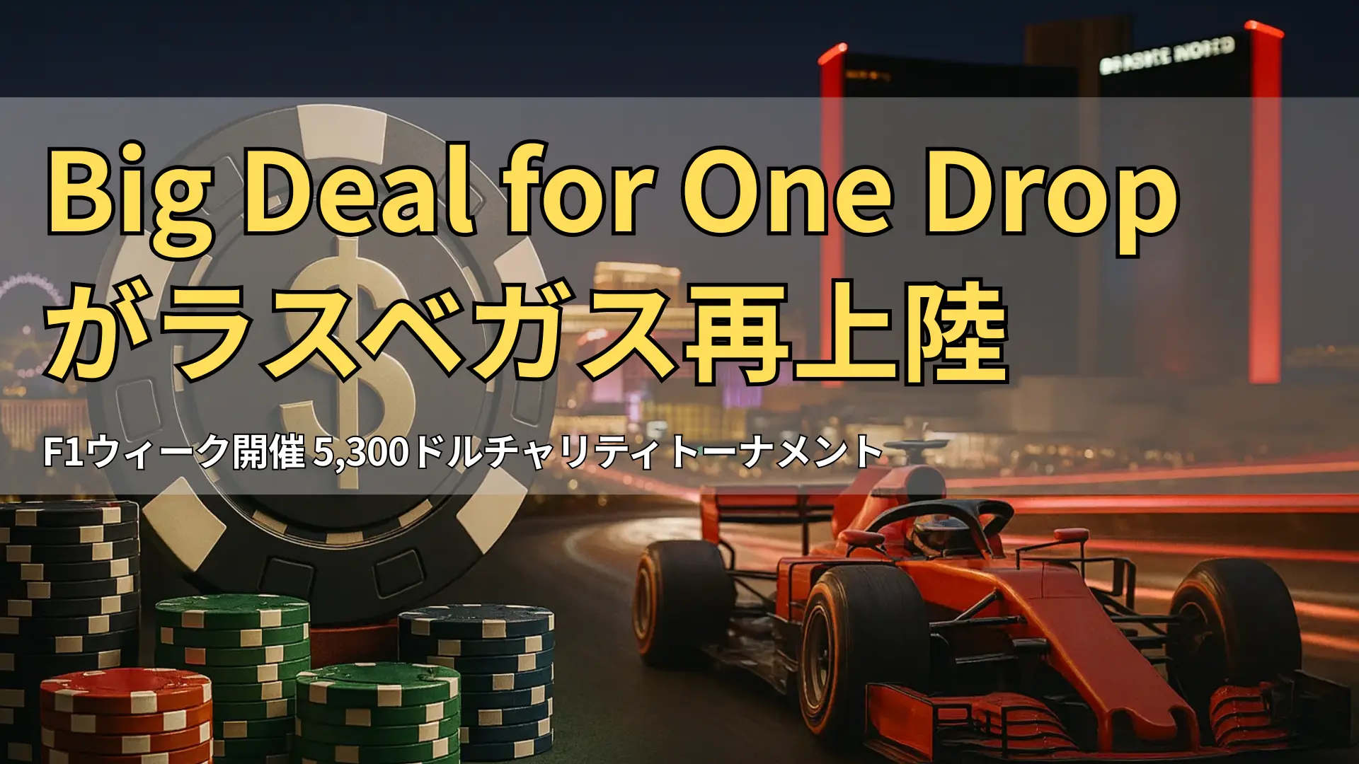 緑のフェルト上に積まれたポーカーチップと金のドルサインチップ、ラスベガスの夜景を背景にF1カーが疾走し、Resorts Worldが映る