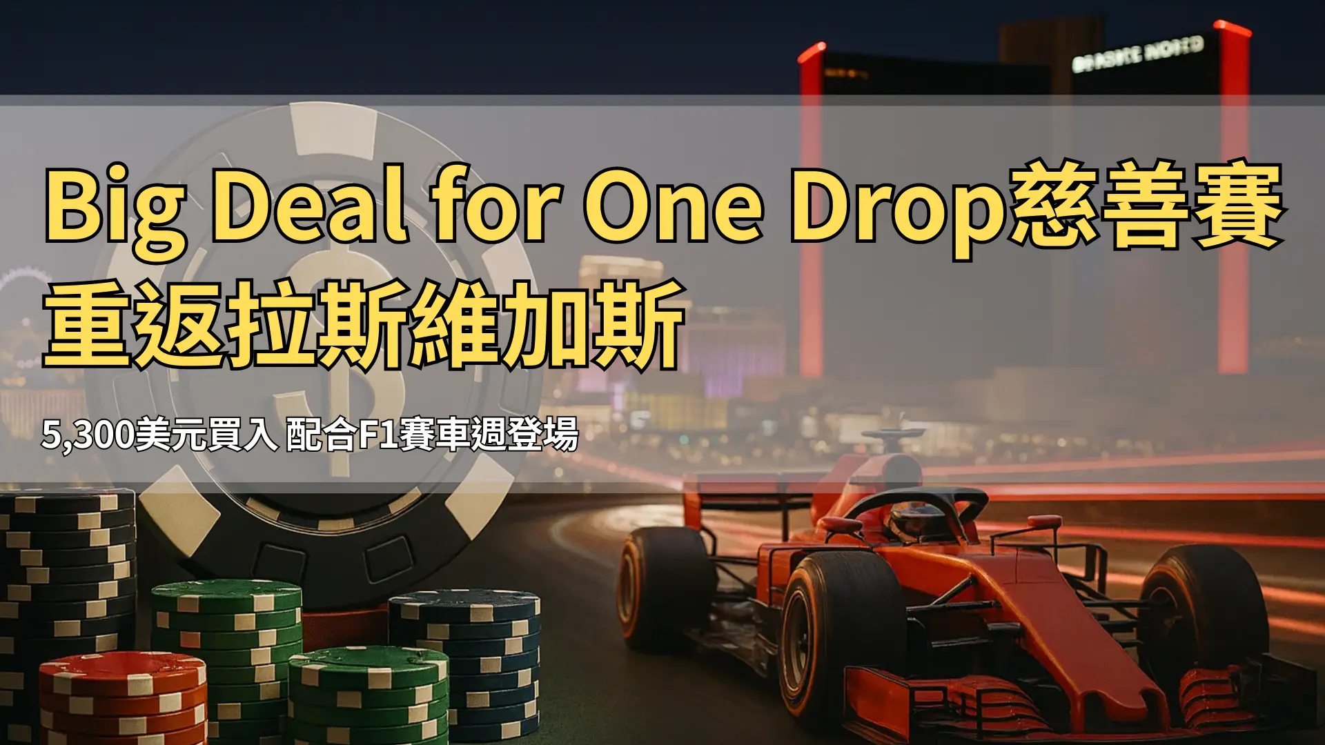 拉斯維加斯夜景中，桌面堆疊的撲克籌碼與金色美元籌碼，背景有F1賽車高速駛過與Resorts World大樓
