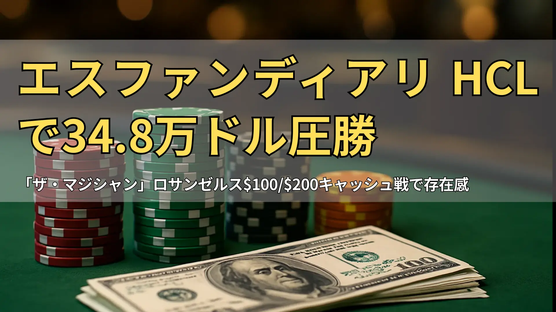 緑のテーブル上に積み重ねられたチップとドル札、ハイステークスポーカーを象徴