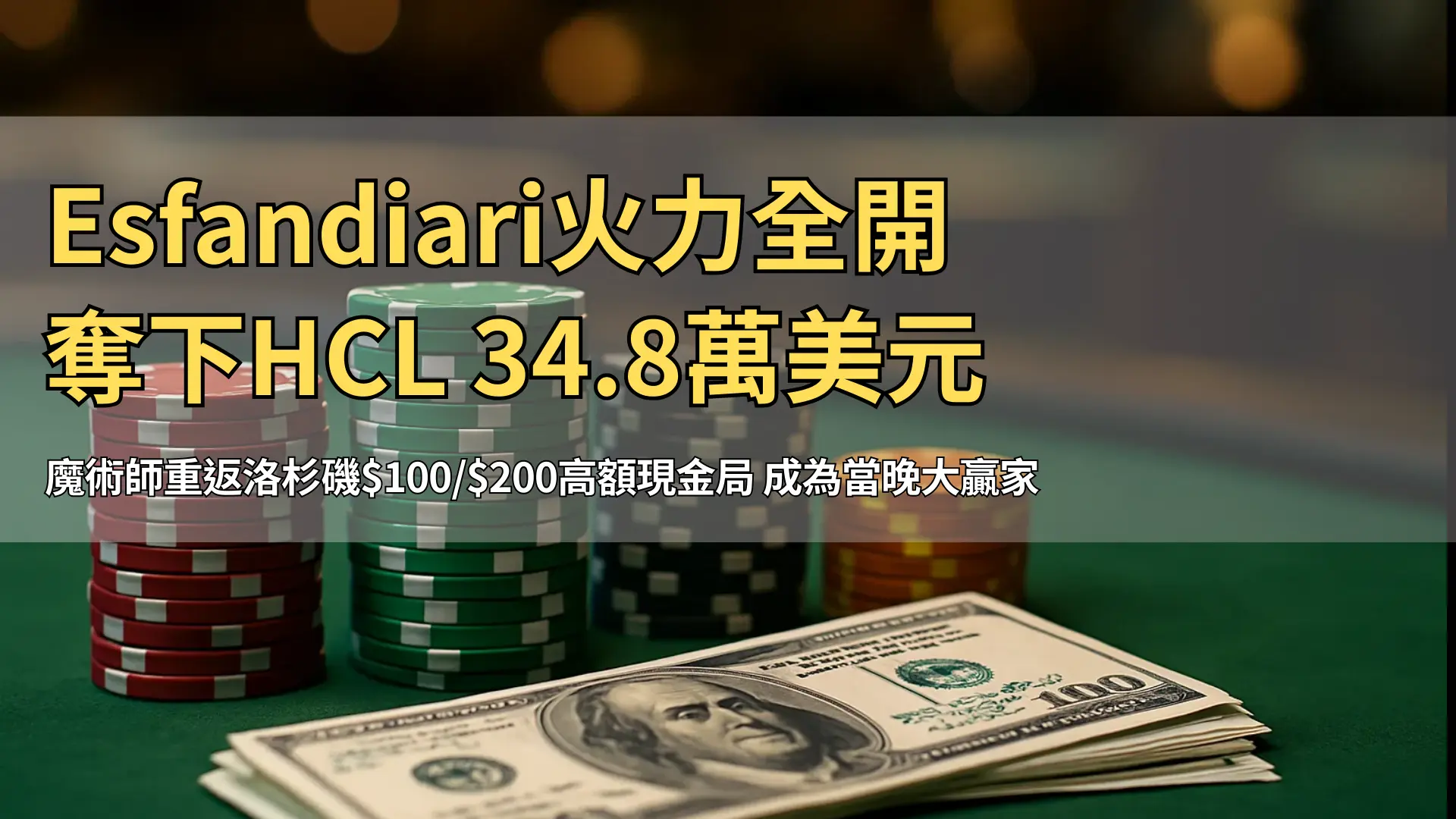 疊放的籌碼與百元美鈔置於綠色牌桌上，象徵高額撲克對戰