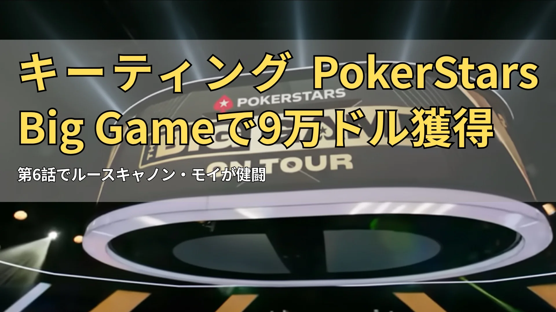 PokerStars Big Game on Tour のアリーナ看板とロゴ