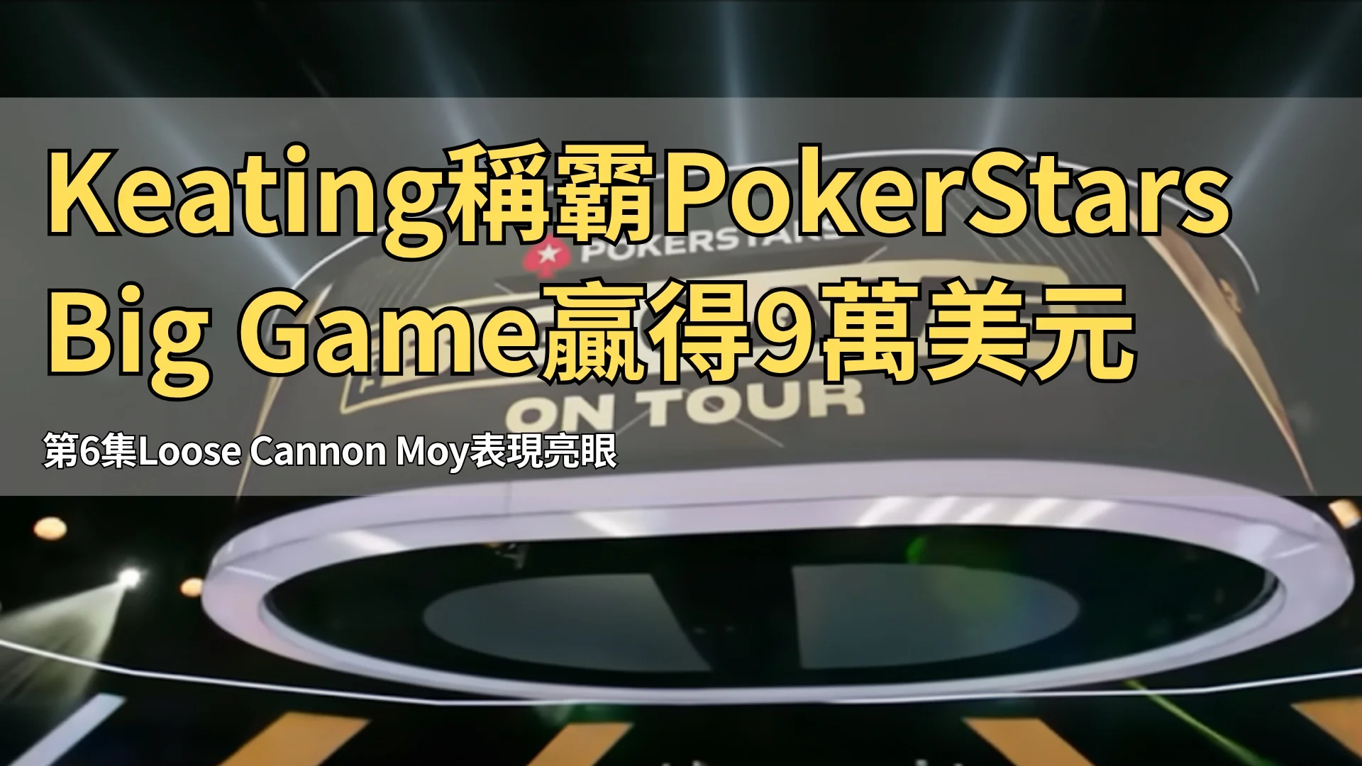 PokerStars Big Game on Tour 場館標誌與發光標識