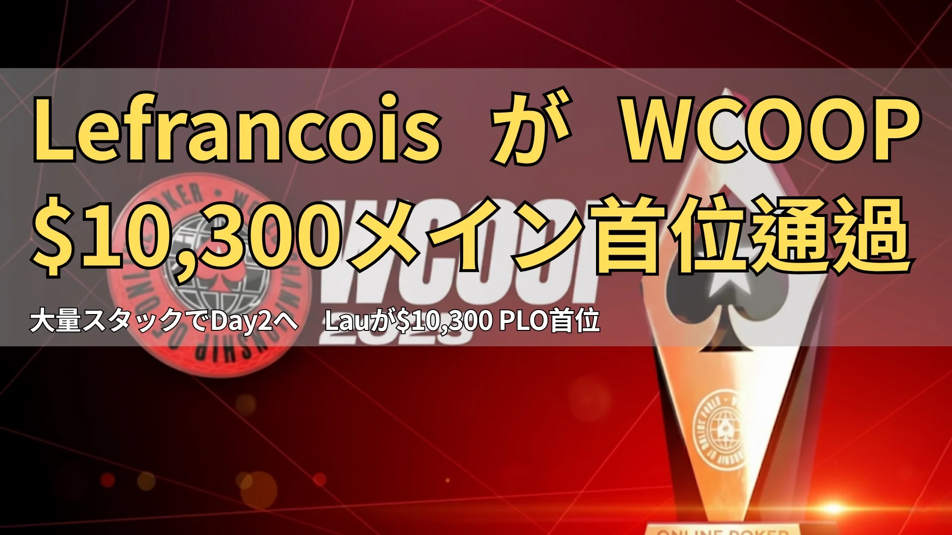 WCOOP 2025のロゴとトロフィー、オンラインポーカー選手権のビジュアル