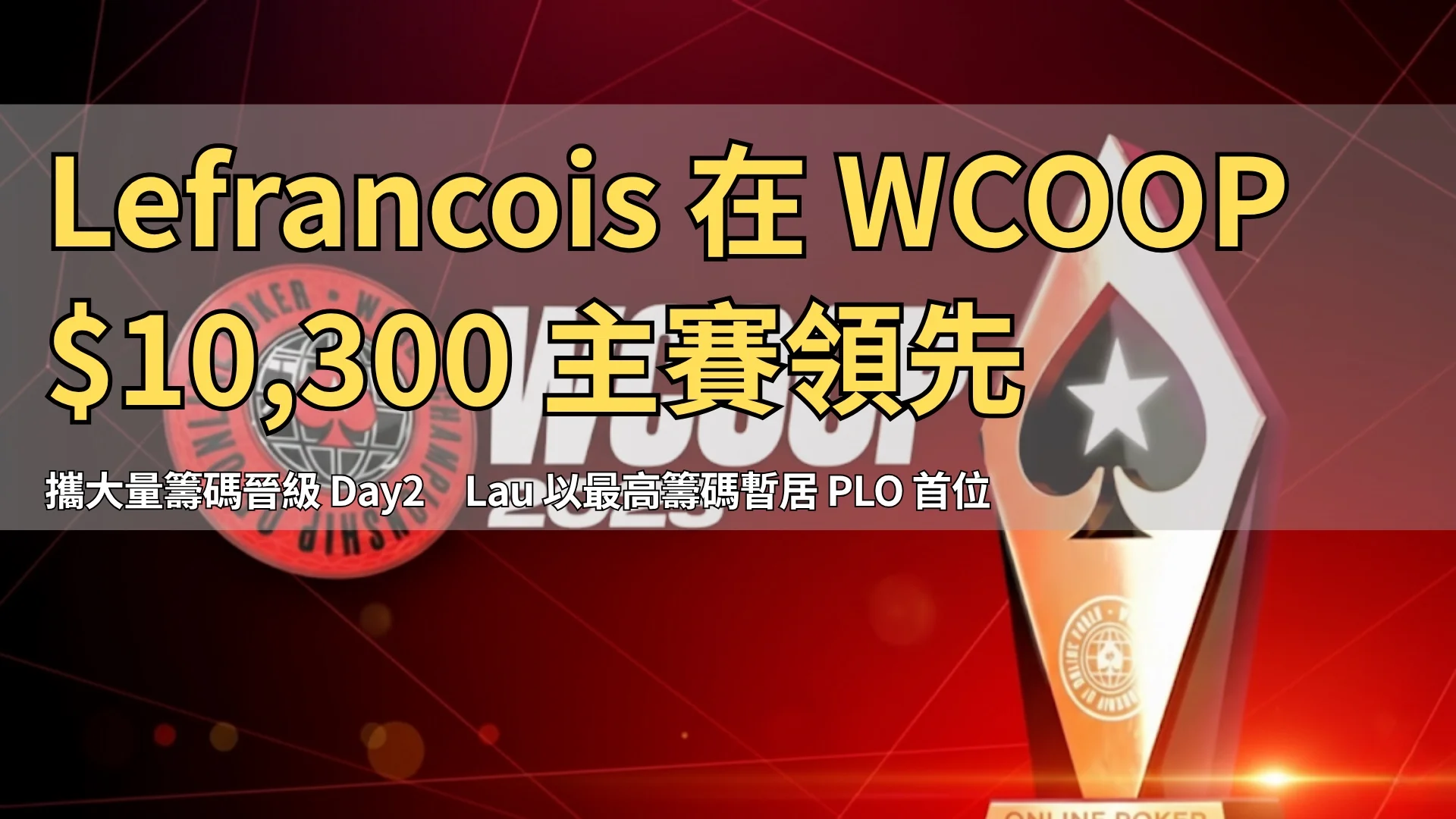 WCOOP 2025 標誌與獎盃，線上撲克錦標賽主視覺