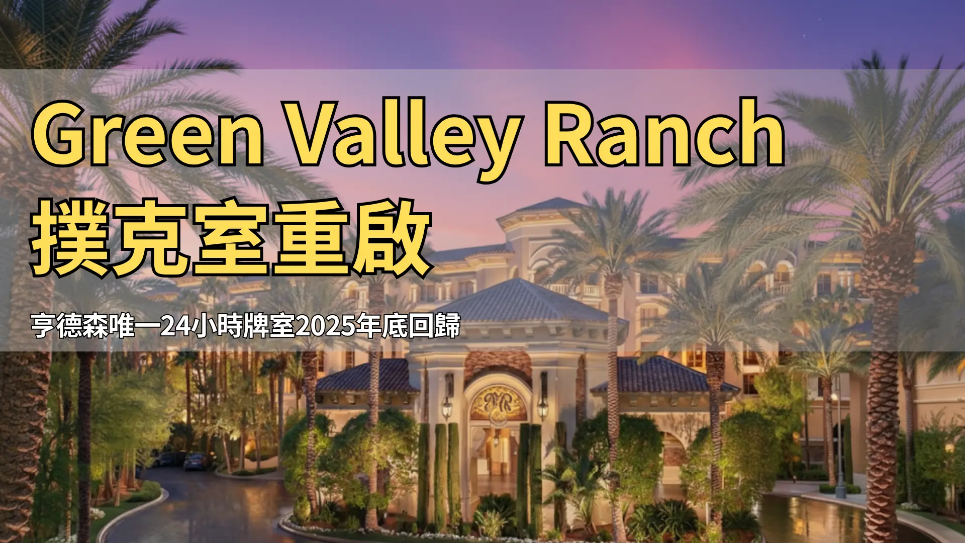亨德森Green Valley Ranch度假村外觀夕陽景色，撲克室將於2025重啟