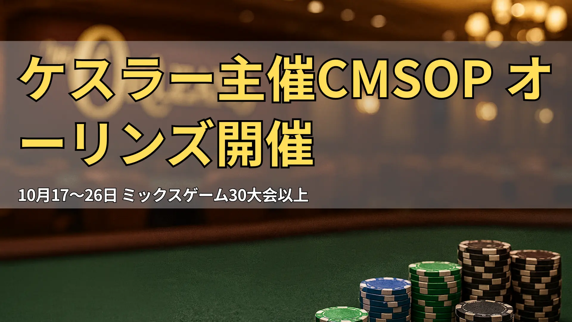 ラスベガス・オーリンズのポーカールーム、CMSOPトーナメントを前に整然と並ぶテーブルとチップ