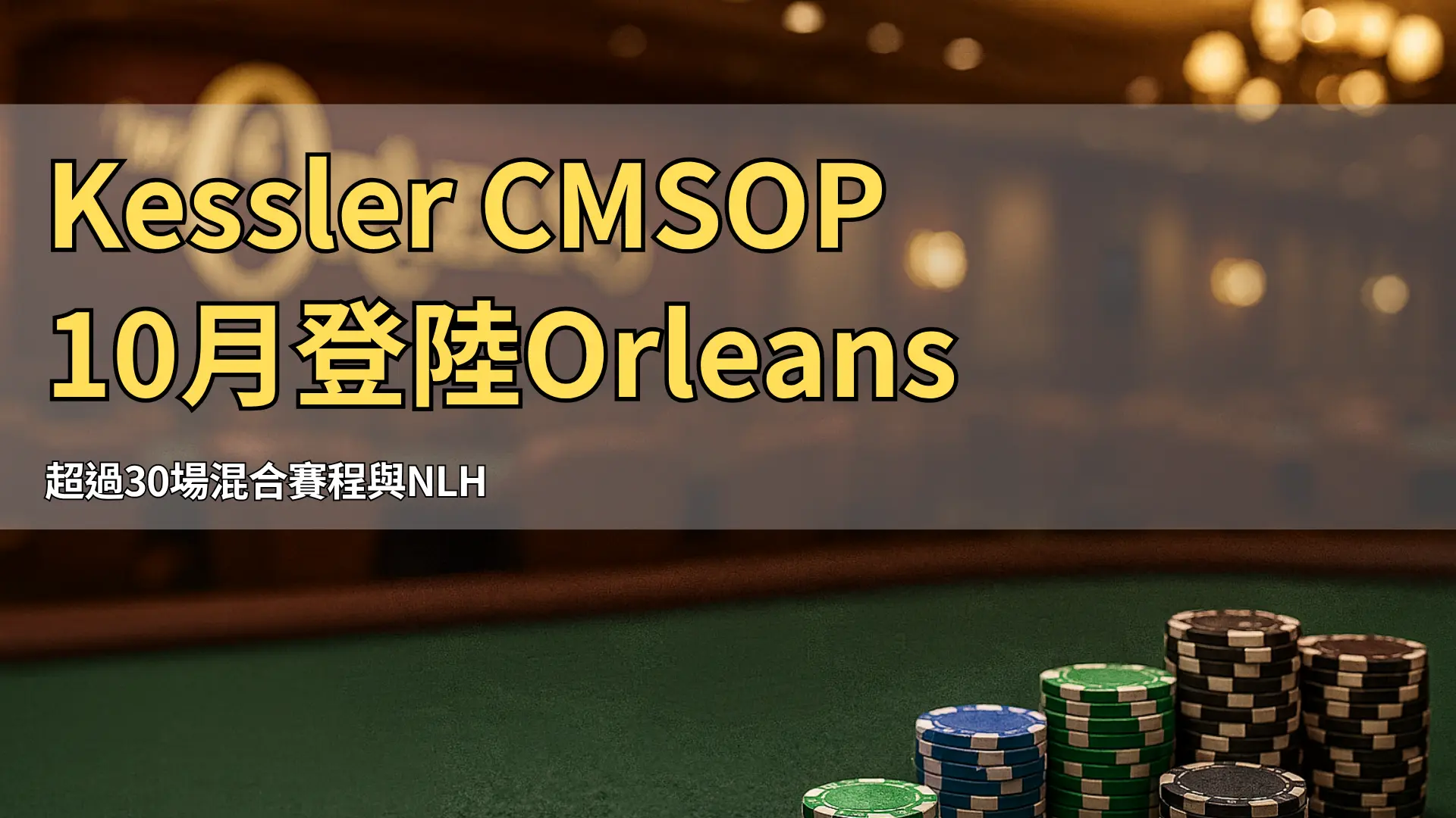 拉斯維加斯 Orleans 撲克室，賽前整齊擺放的桌椅與籌碼，準備迎接 CMSOP 系列賽