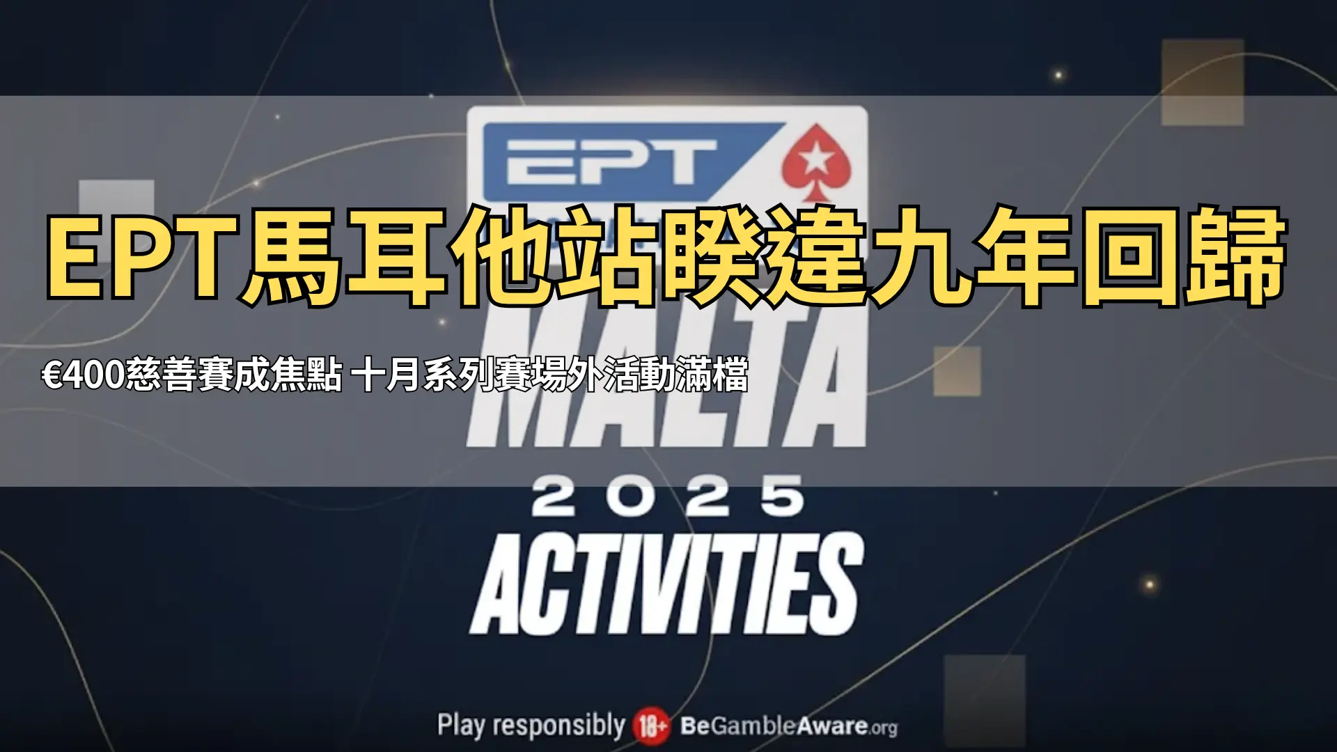 EPT 馬耳他站 2025 場外活動封面圖，含歐洲撲克巡迴賽標誌