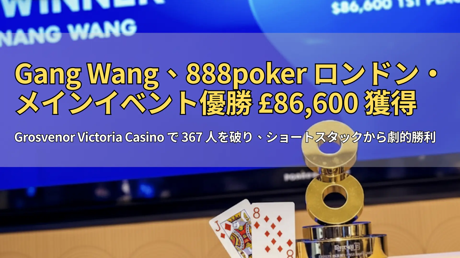 PokerOffer カバー画像：888poker ロンドン・メインイベントのトロフィーとチップ