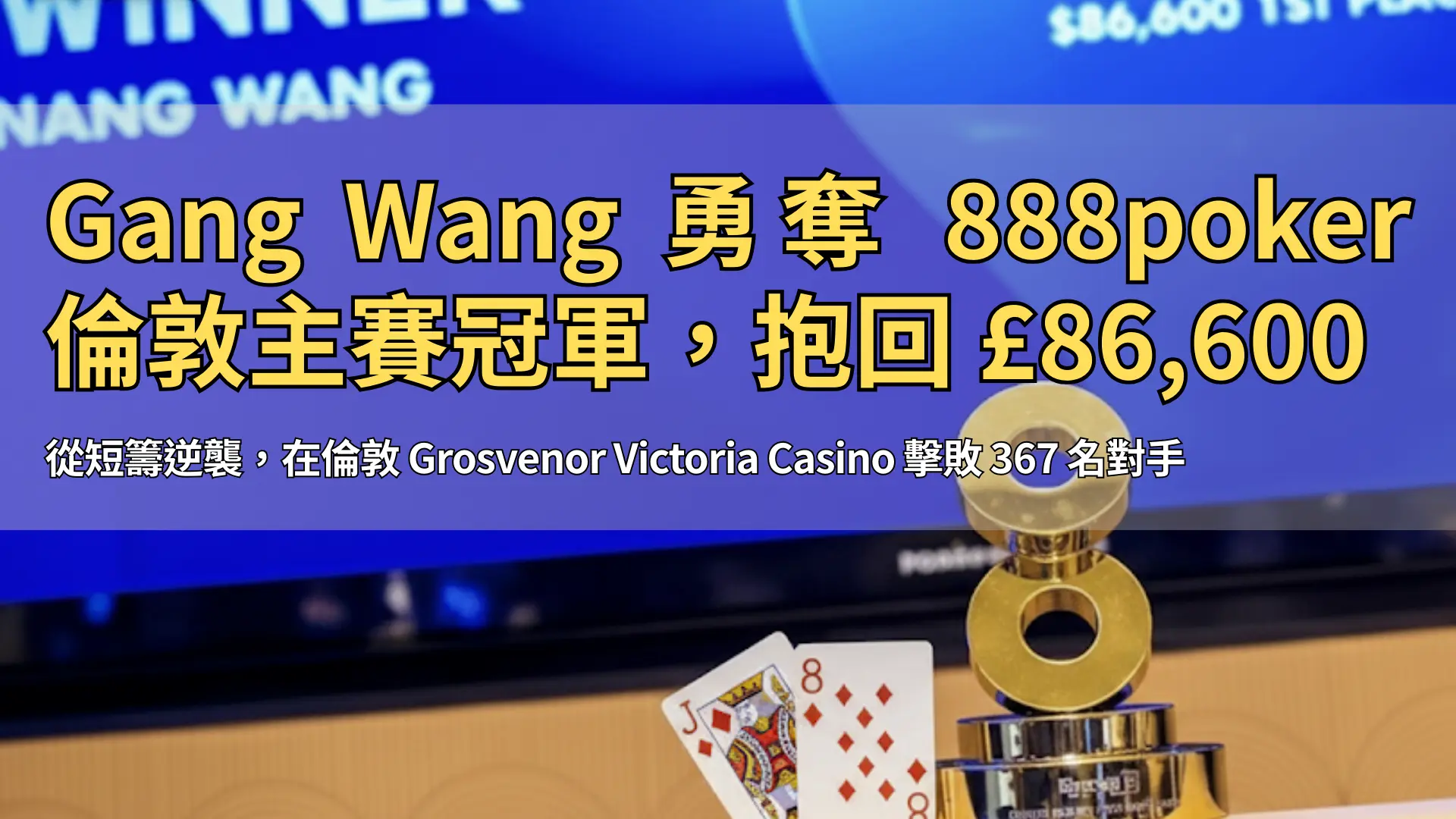 PokerOffer 封面圖片：888poker 倫敦主賽事冠軍獎盃與籌碼