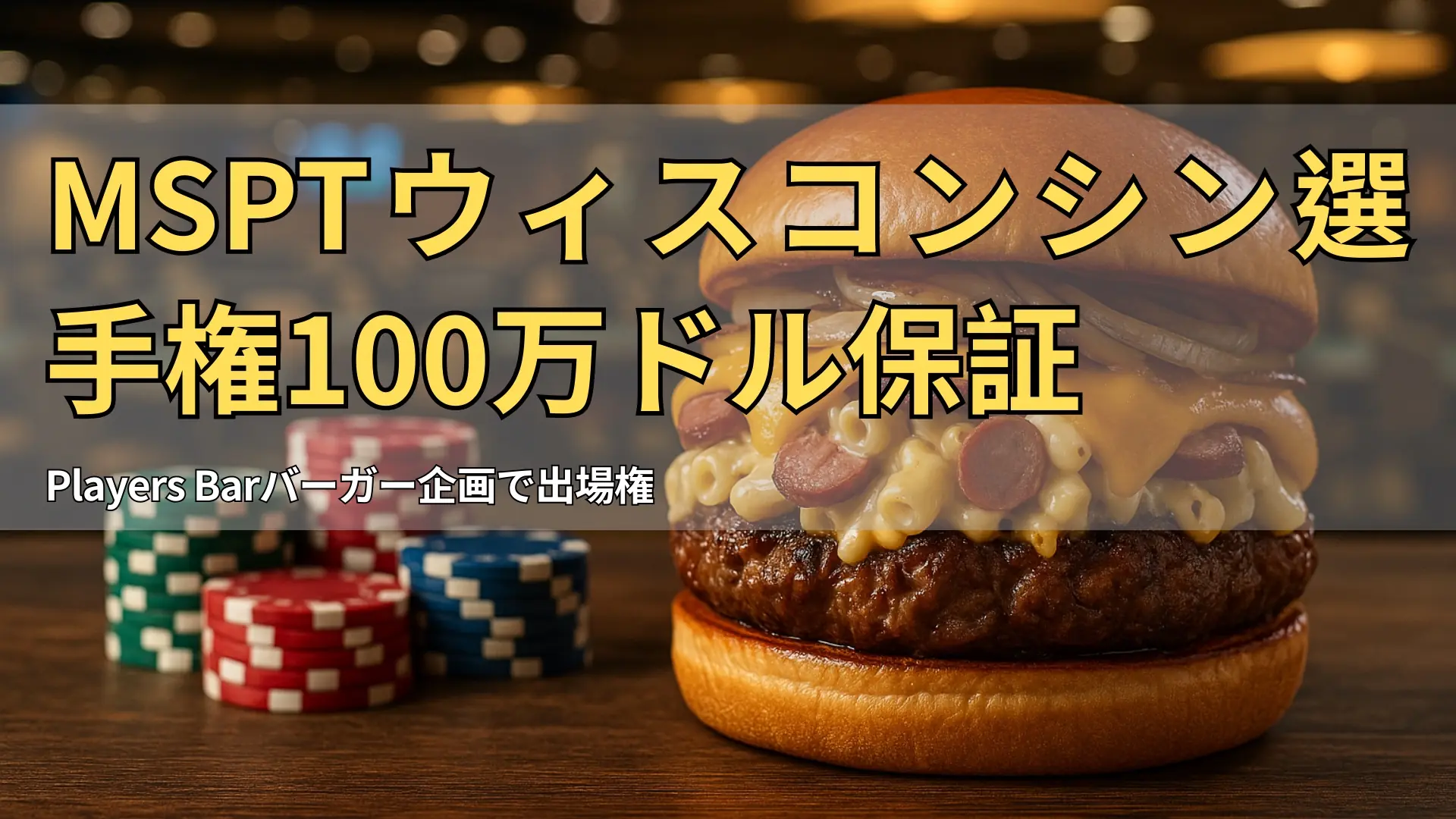 グルメバーガー（マカロニ＆チーズとソーセージ、チェダー入り）が緑のポーカーテーブルとチップの横に置かれている