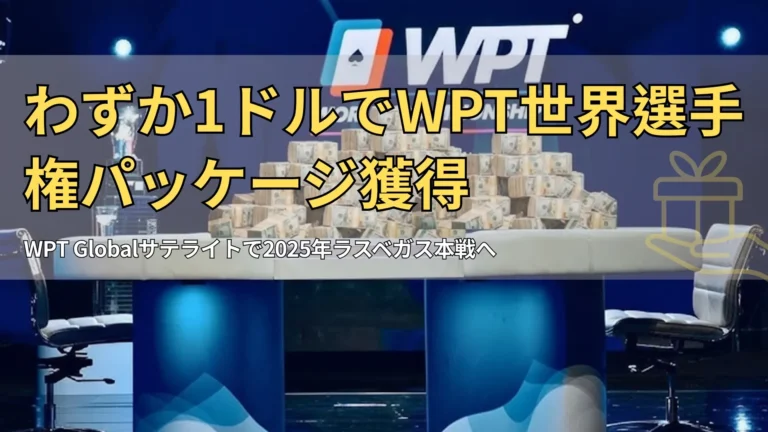 2025年ラスベガスWPT世界選手権ファイナルテーブルの賞金