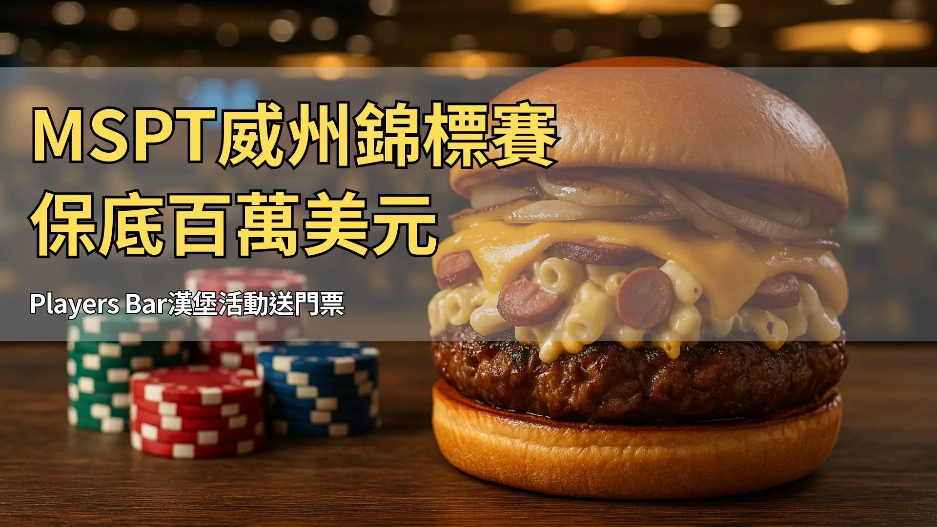 厚實牛肉排搭配通心粉起司與香腸的精緻漢堡，置於綠色撲克桌與彩色籌碼旁