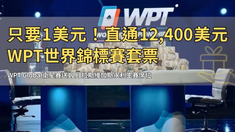 2025年WPT世界錦標賽拉斯維加斯決賽桌巨額獎金