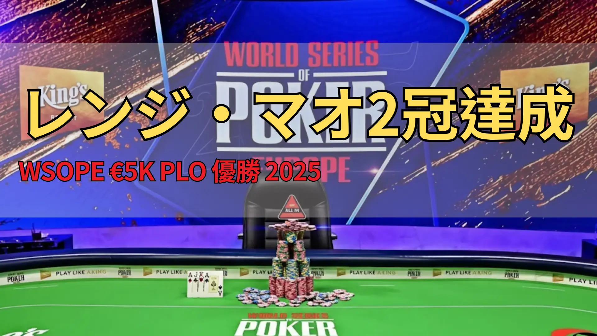 WSOPヨーロッパのファイナルテーブル、チップとカード、背景にキングスリゾートのロゴ