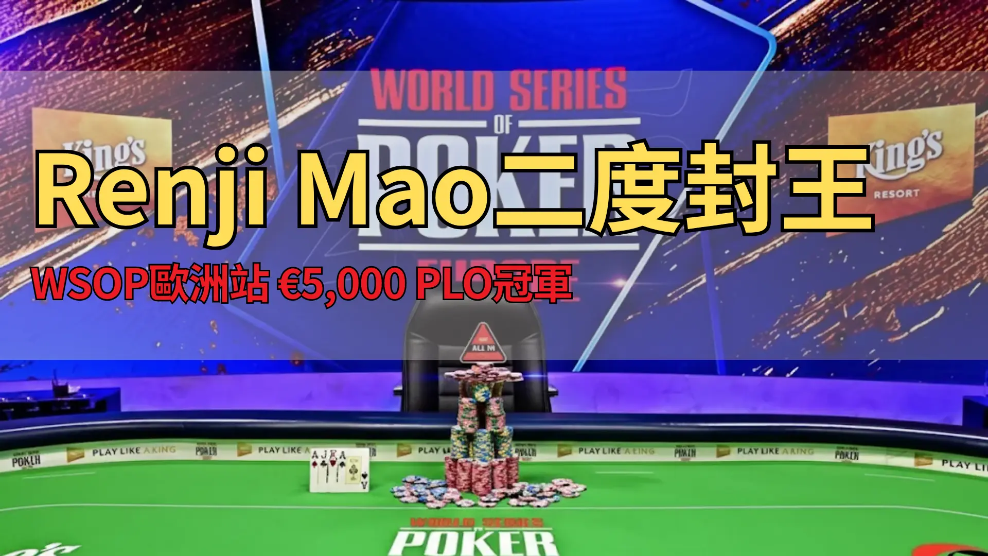 WSOP歐洲站決賽桌，堆滿籌碼與撲克牌，背景為King’s Resort標誌