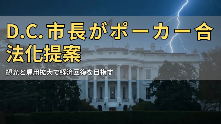 夜間のホワイトハウスに雷が落ちる、ワシントンD.C.でのポットやメインイベントに影響する高リスクなポーカー規制と経済的影響、PokerOffer提供