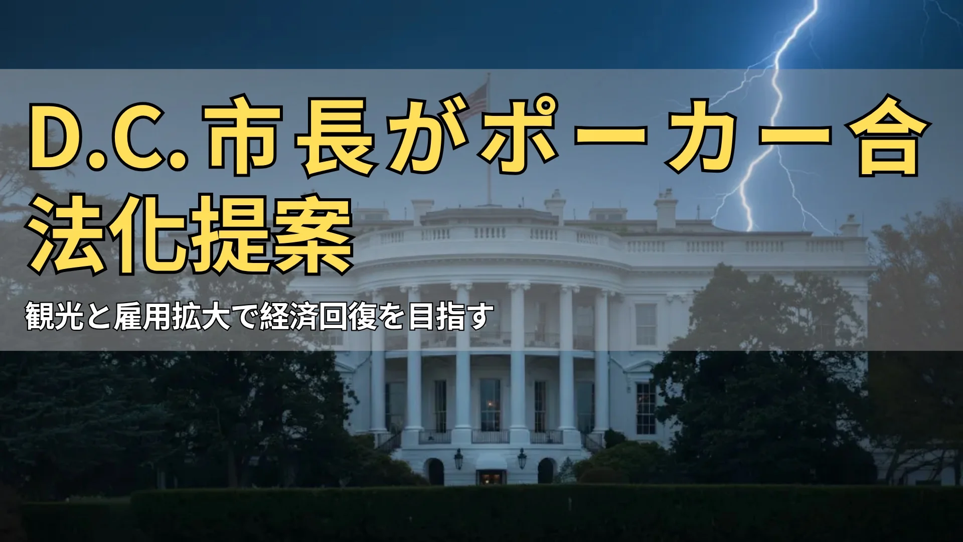 夜間のホワイトハウスに雷が落ちる、ワシントンD.C.でのポットやメインイベントに影響する高リスクなポーカー規制と経済的影響、PokerOffer提供