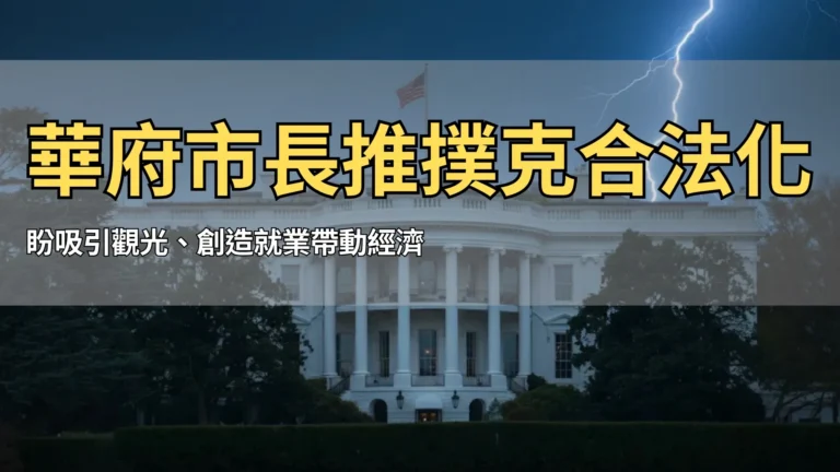 夜晚白宮遭閃電劈擊，象徵華府撲克主賽與保底活動相關的高風險法規與經濟影響，由PokerOffer呈現