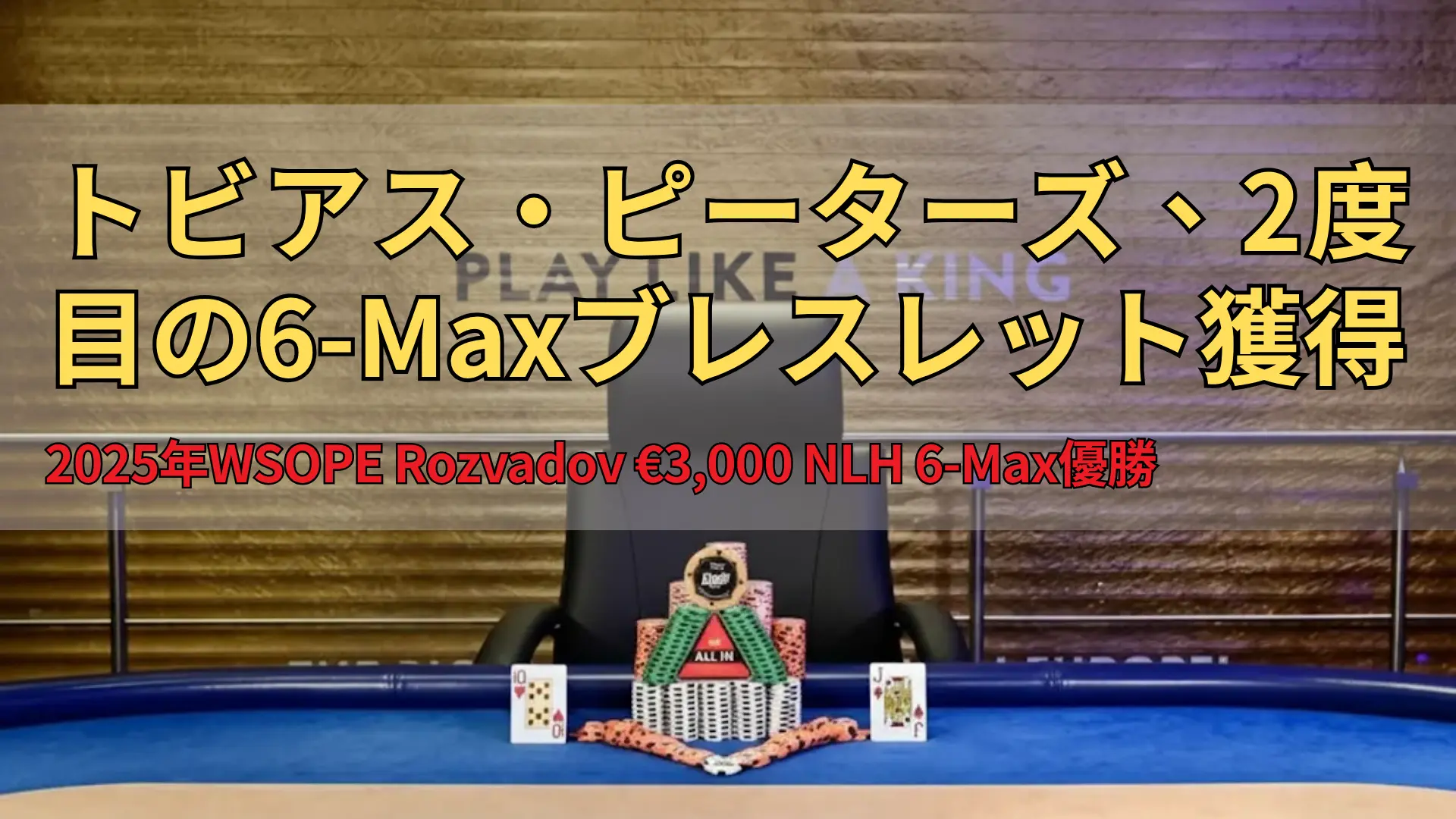 ロズヴァドフのキングスリゾートで行われた決勝テーブル、WSOPブレスレットとチップ、勝利ハンド