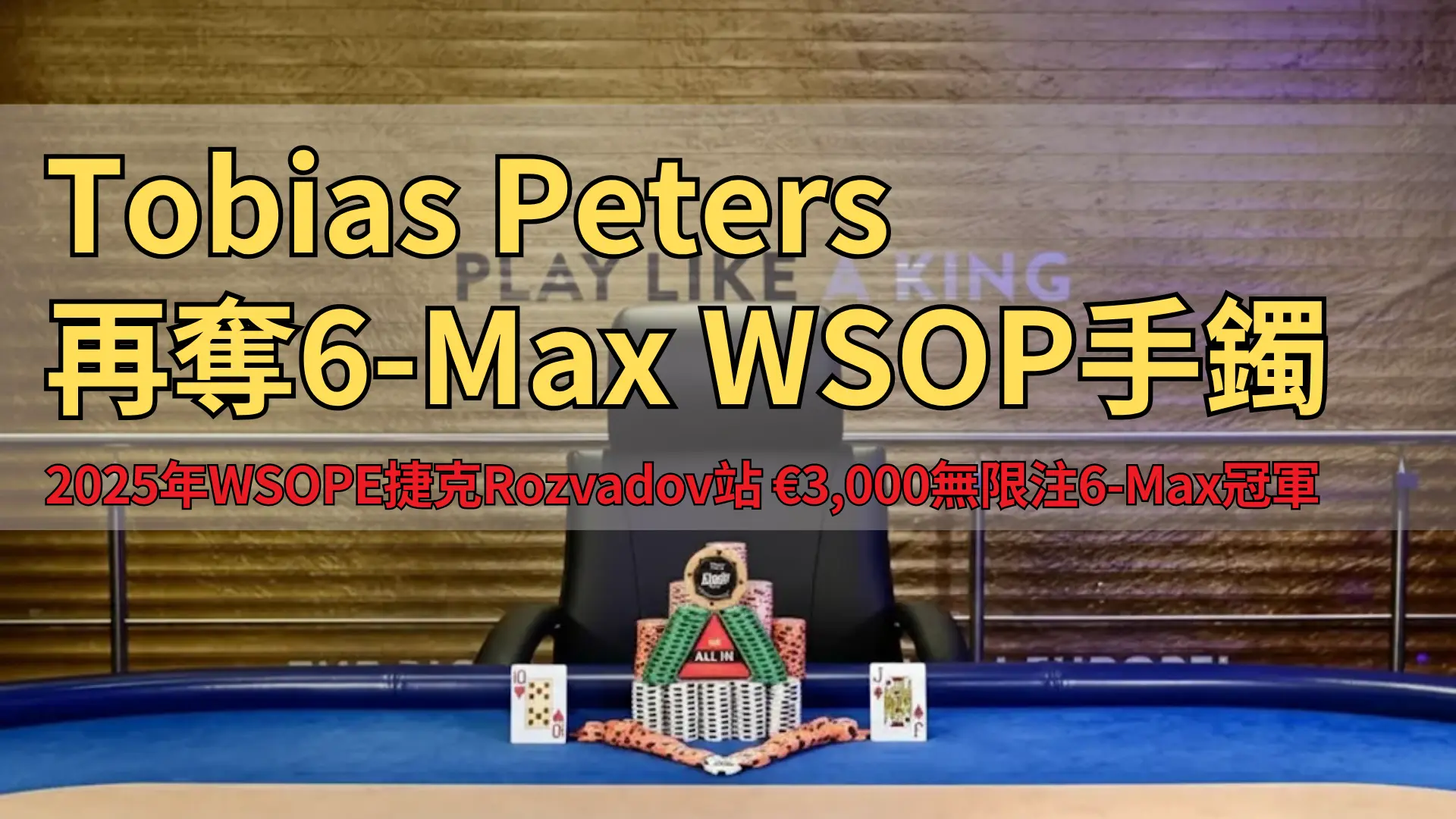 Rozvadov國王賭場決賽桌，擺放WSOP手鍊、籌碼與最終獲勝牌組