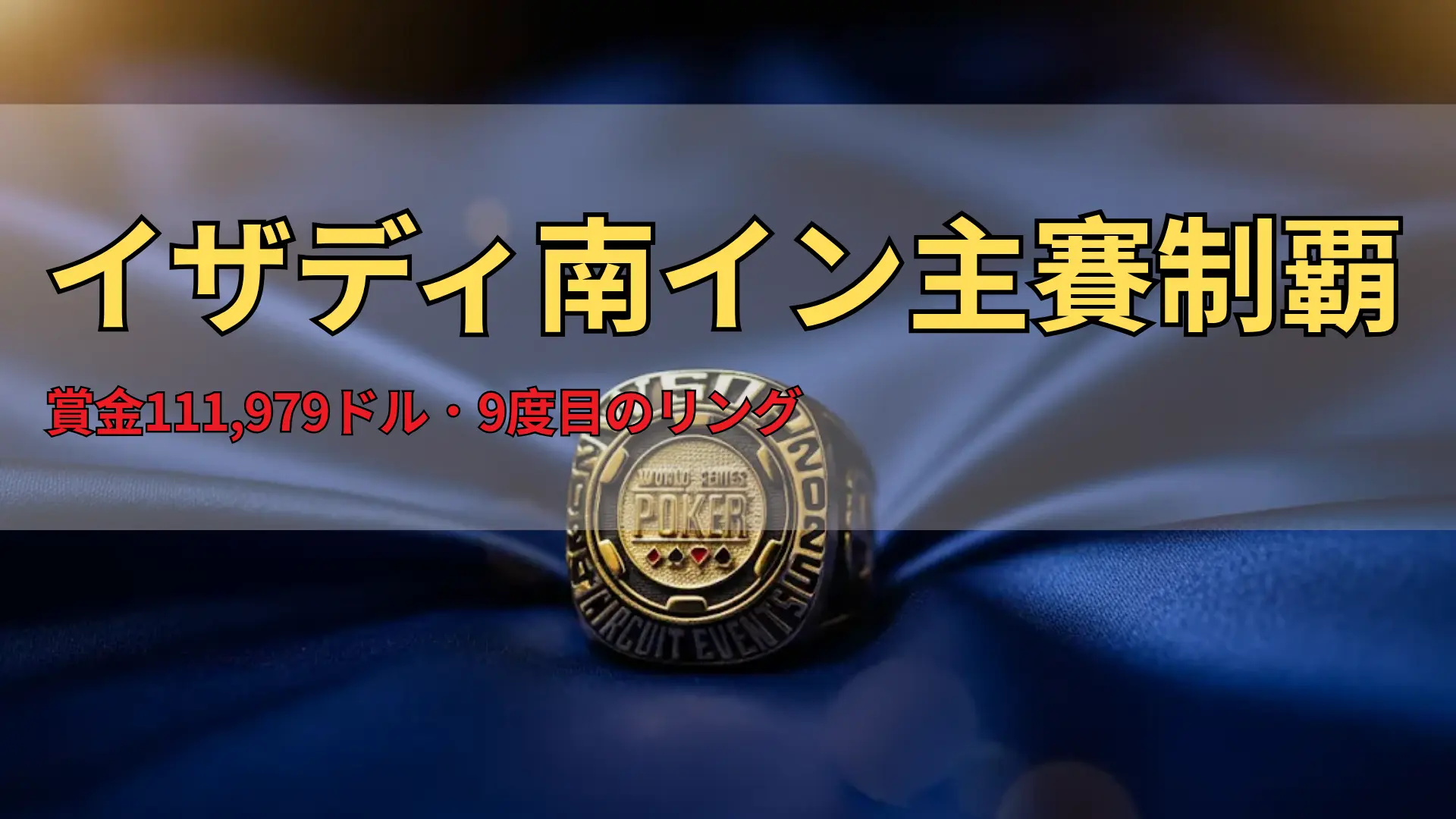 青い布の上に置かれたWSOPサーキットのゴールドリングのクローズアップ、ポーカー優勝の象徴