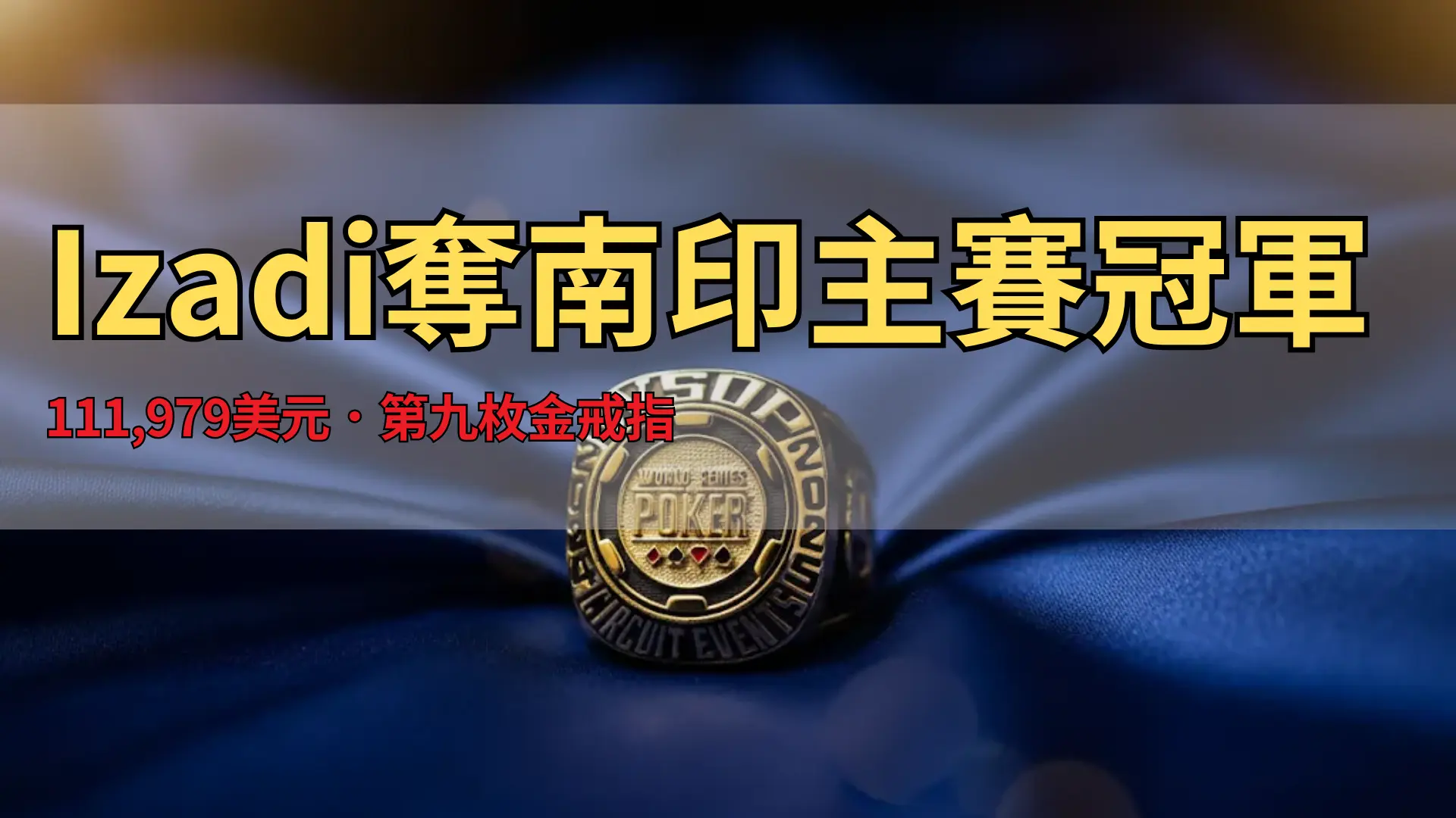 WSOP巡迴賽金戒指特寫，放置於藍色布面，象徵撲克冠軍榮耀